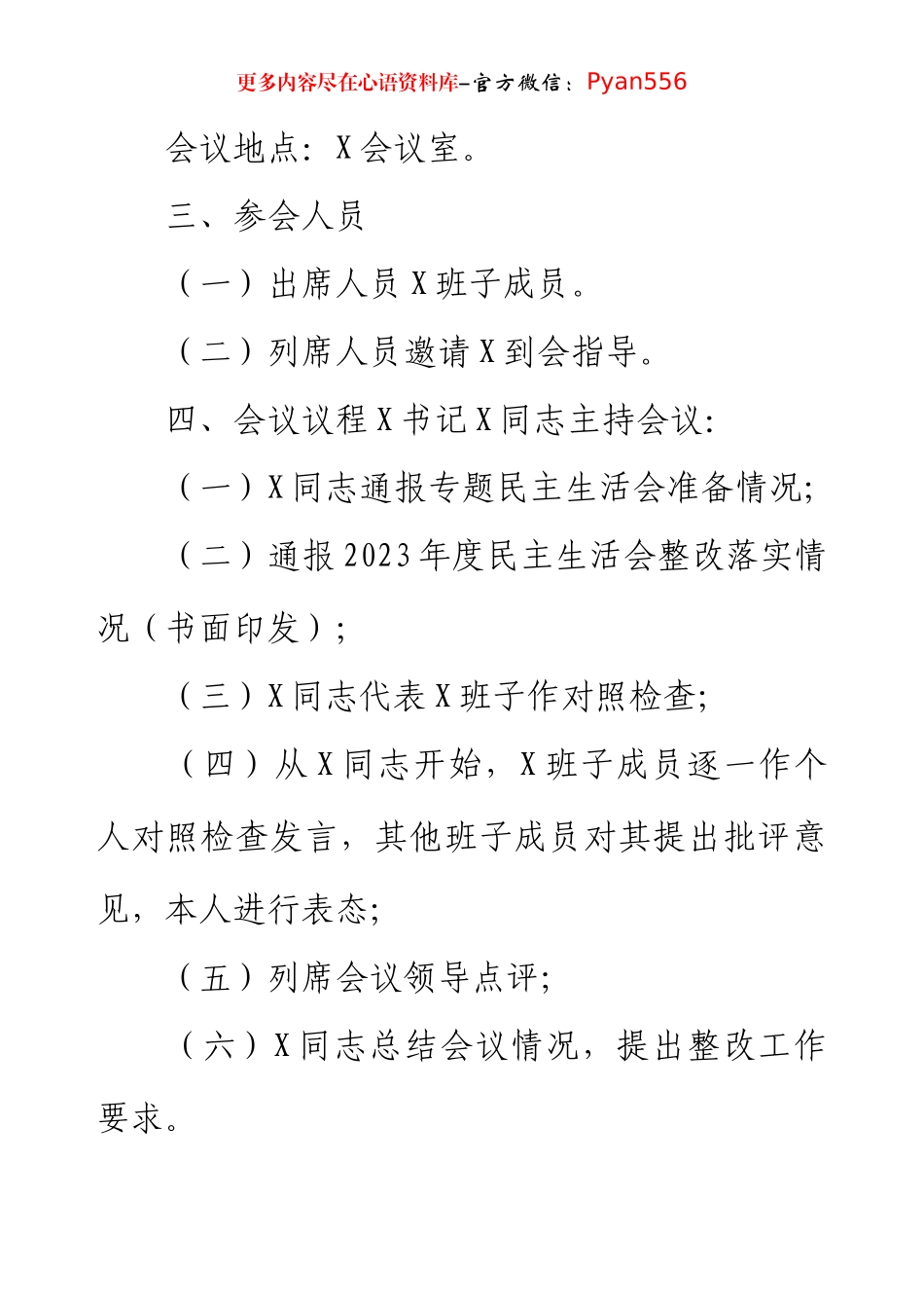 党委2024年度民主生活会实施方案.docx_第2页