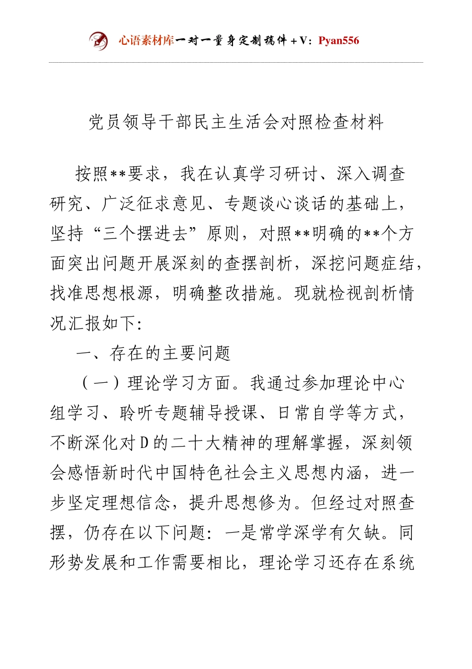 党员领导干部民主生活会对照检查材料.docx_第1页