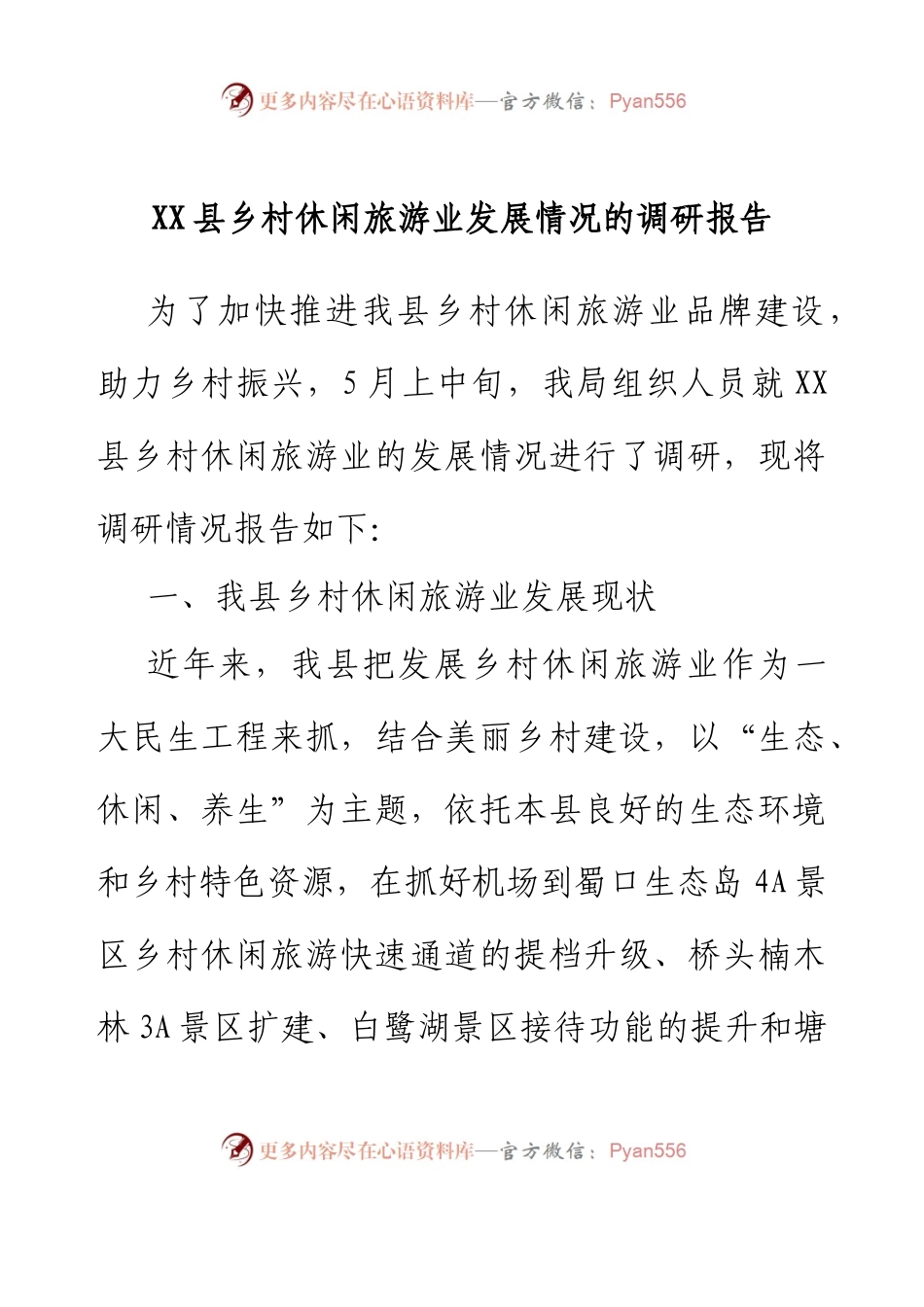 XX县乡村休闲旅游业发展情况的调研报告.docx_第1页