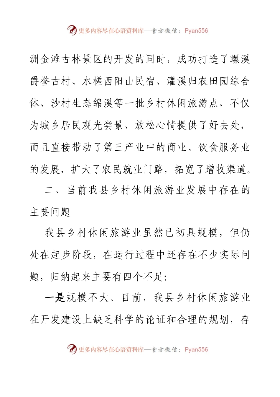 XX县乡村休闲旅游业发展情况的调研报告.docx_第2页