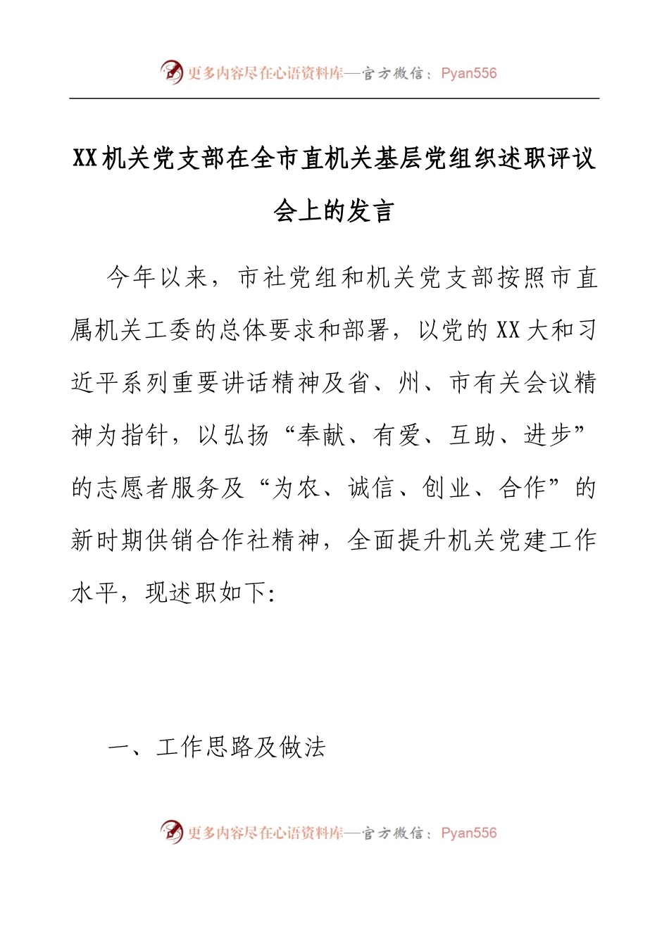 XX机关党支部在全市机关基层党组织述职评议会上的发言.docx_第1页
