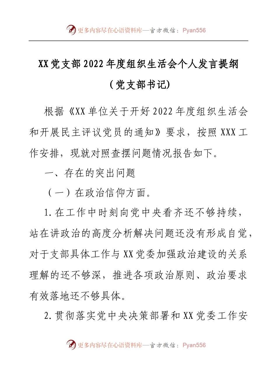 XX党支部2022年度组织生活会个人发言提纲（党支部书记）.docx_第1页