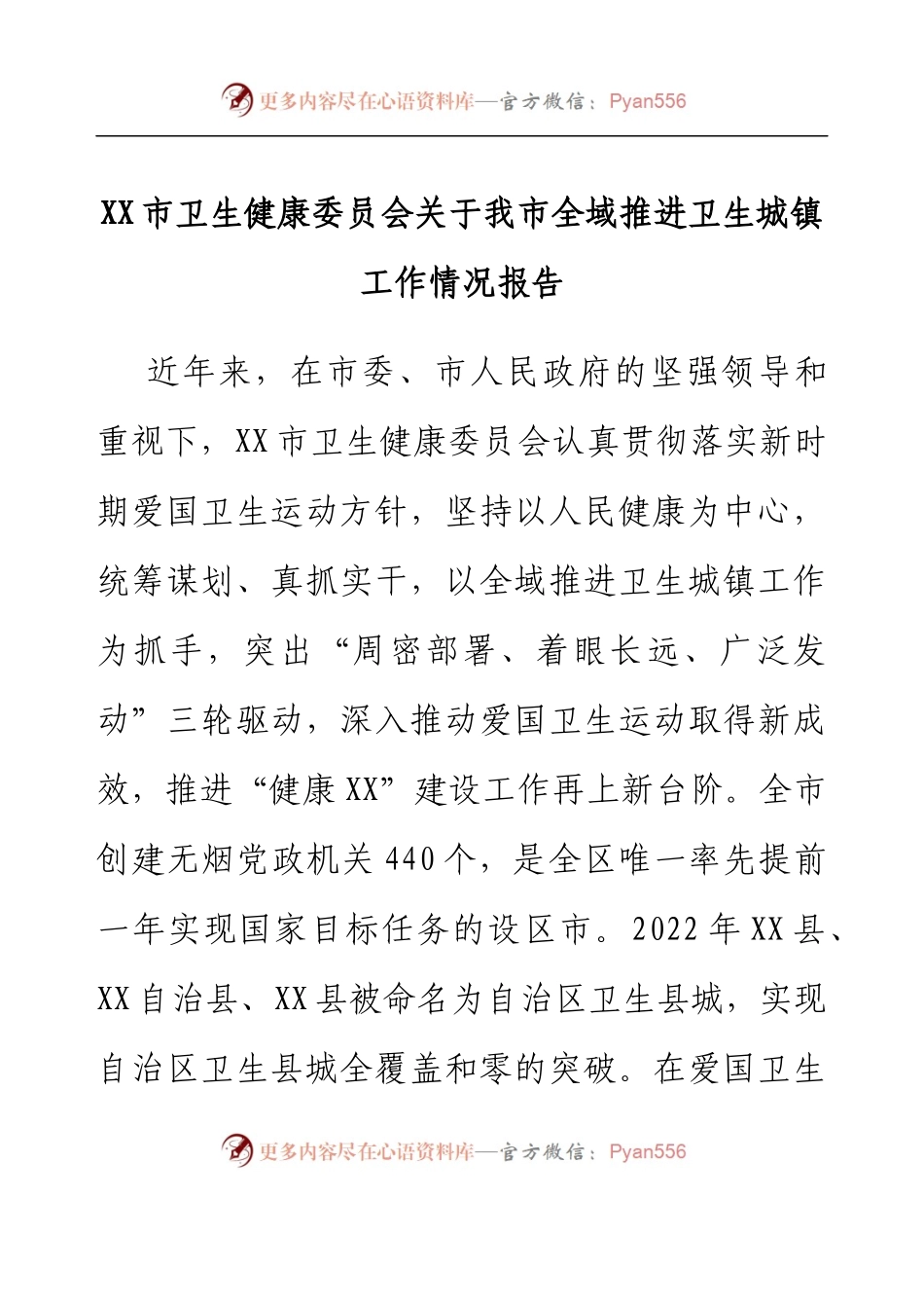 XX市卫生健康委员会关于我市全域推进卫生城镇工作情况报告.docx_第1页