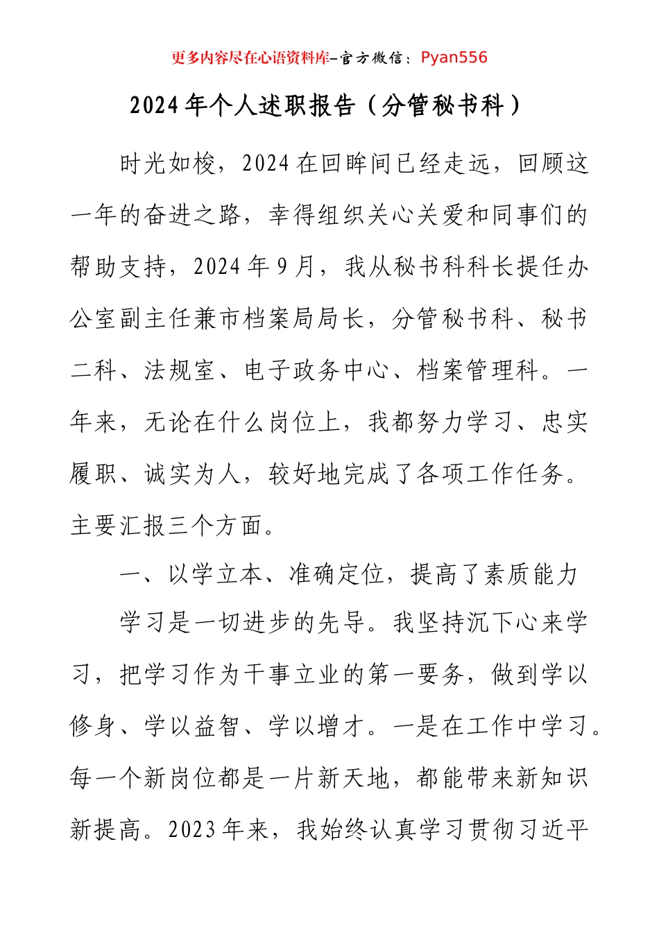 2024年个人述职报告（分管秘书科）.docx_第1页