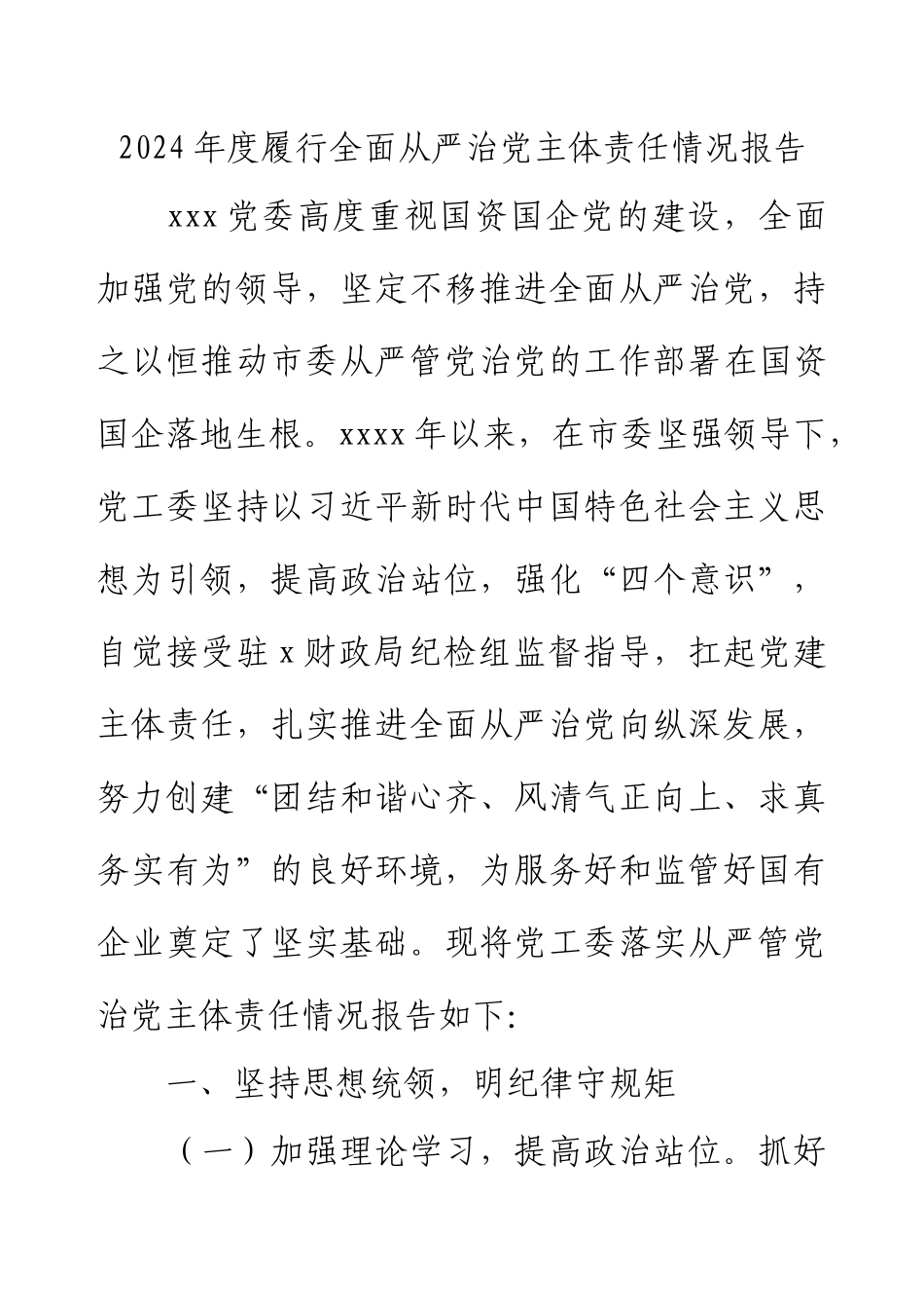 2024年度履行全面从严治党主体责任情况报告.docx_第1页