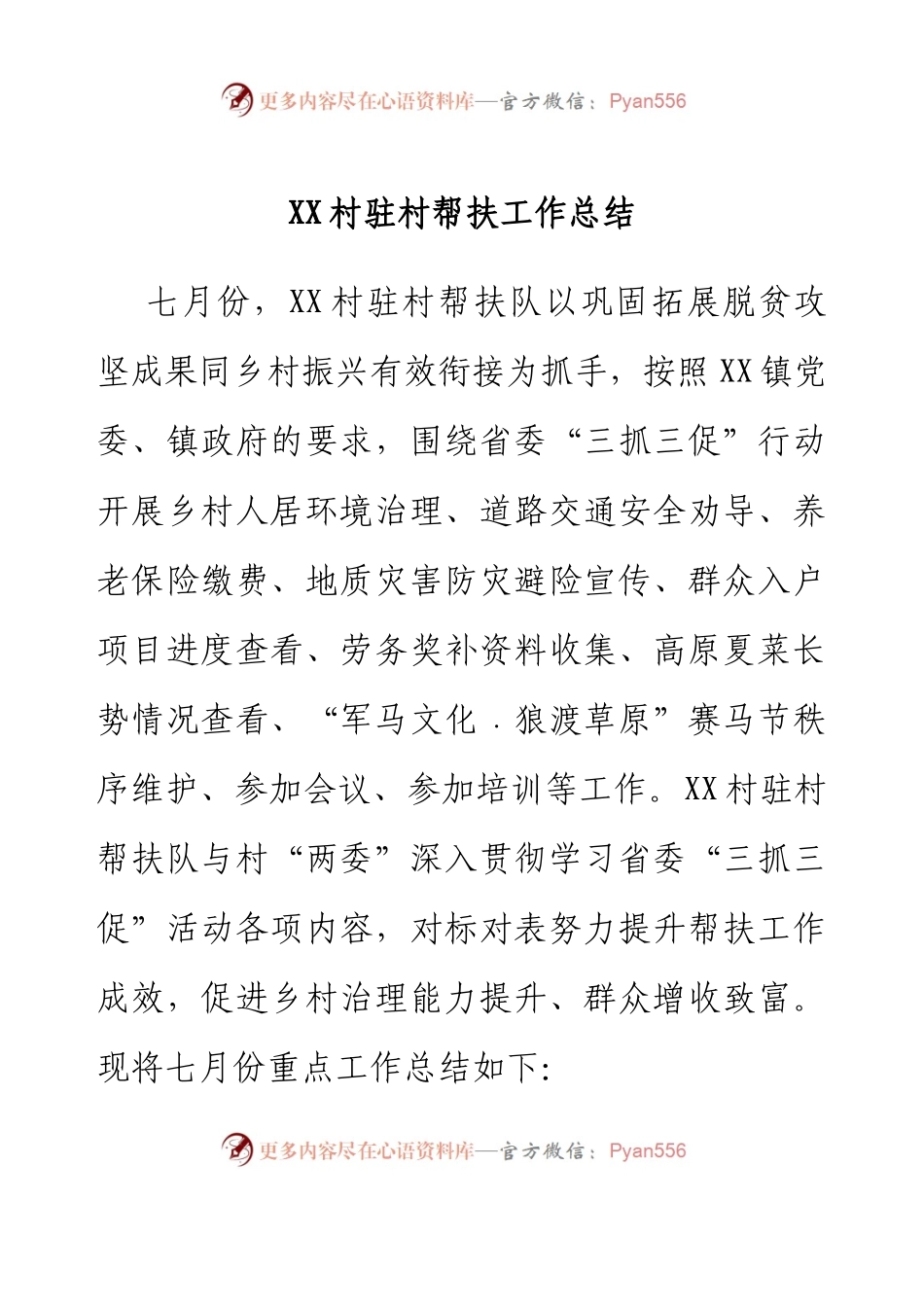 XX村驻村帮扶工作总结.docx_第1页