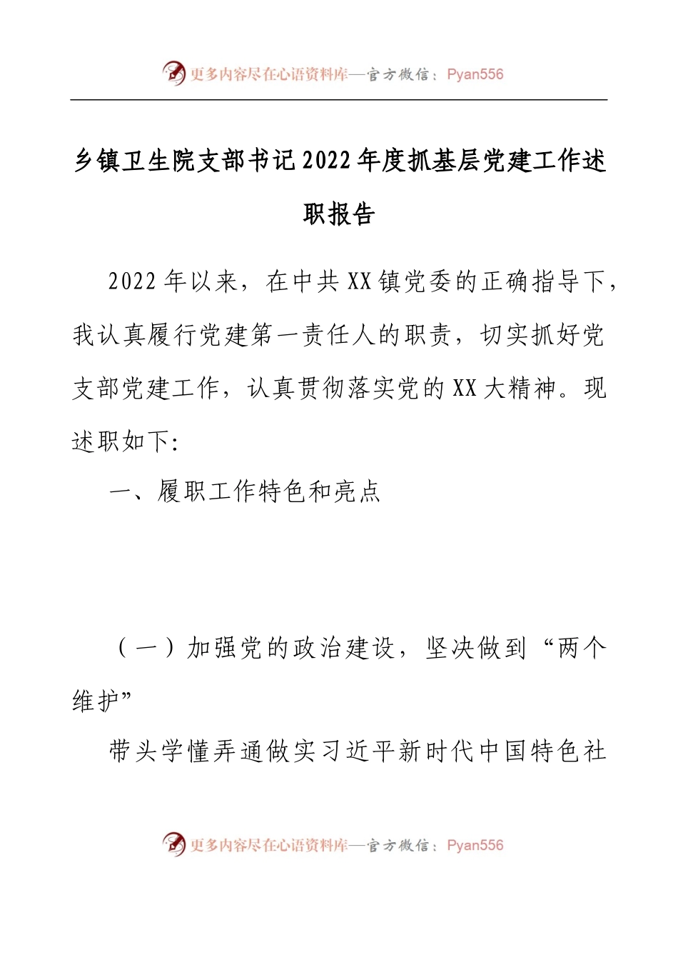 乡镇卫生院支部书记2022年度抓基层党建工作述职报告.docx_第1页