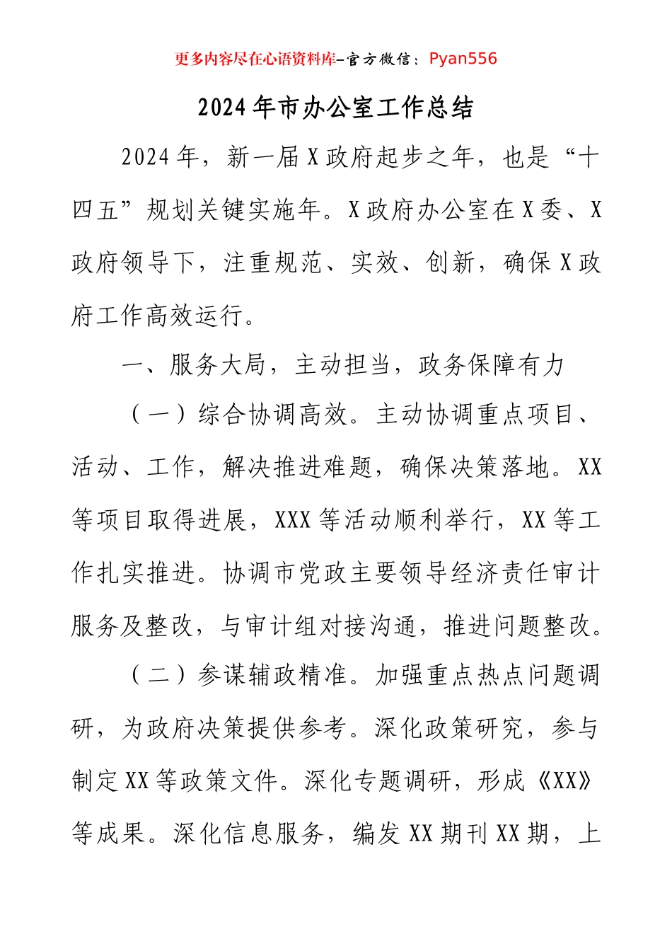 2024年市办公室工作总结.docx_第1页