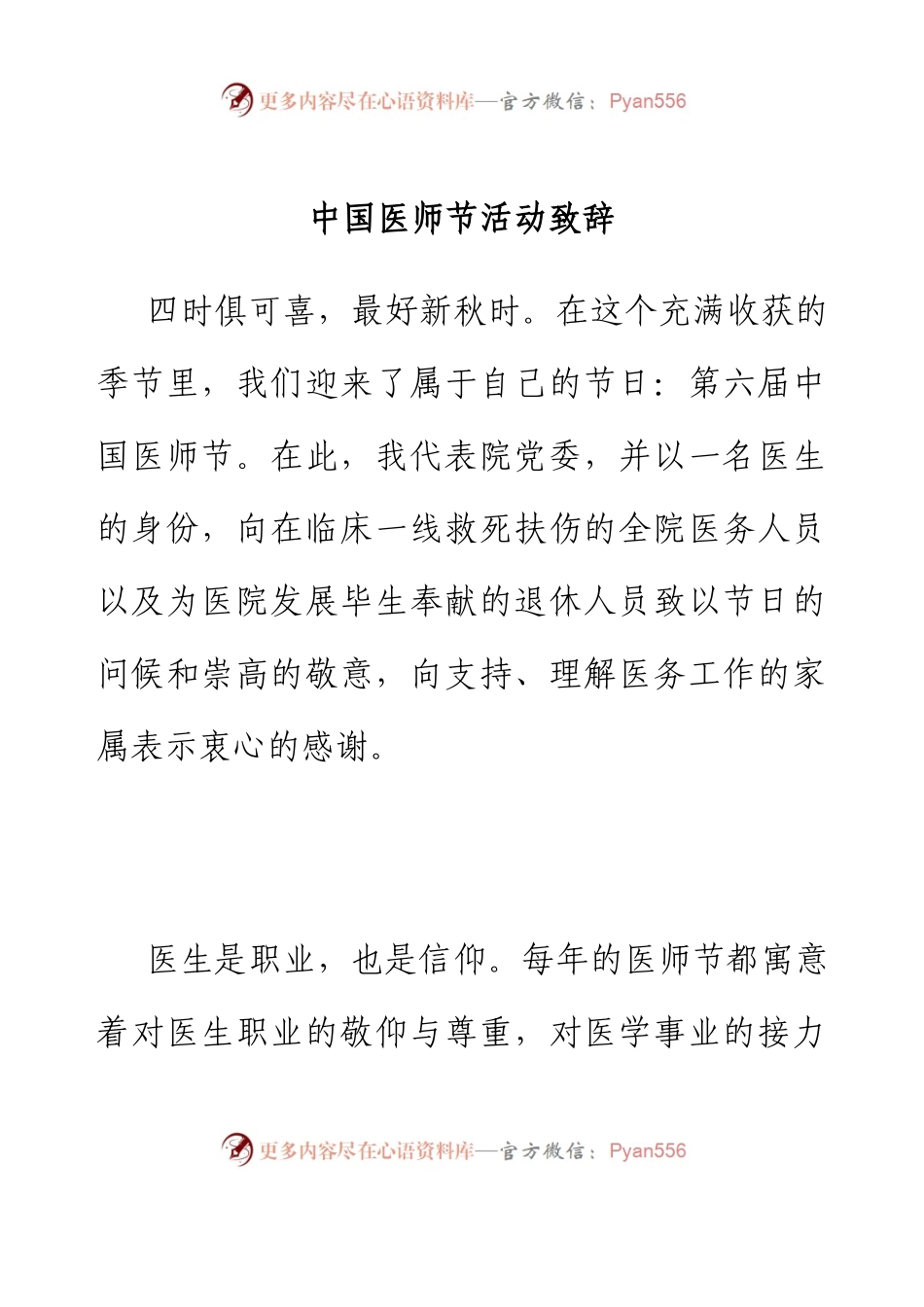 中国医师节活动致辞.docx_第1页
