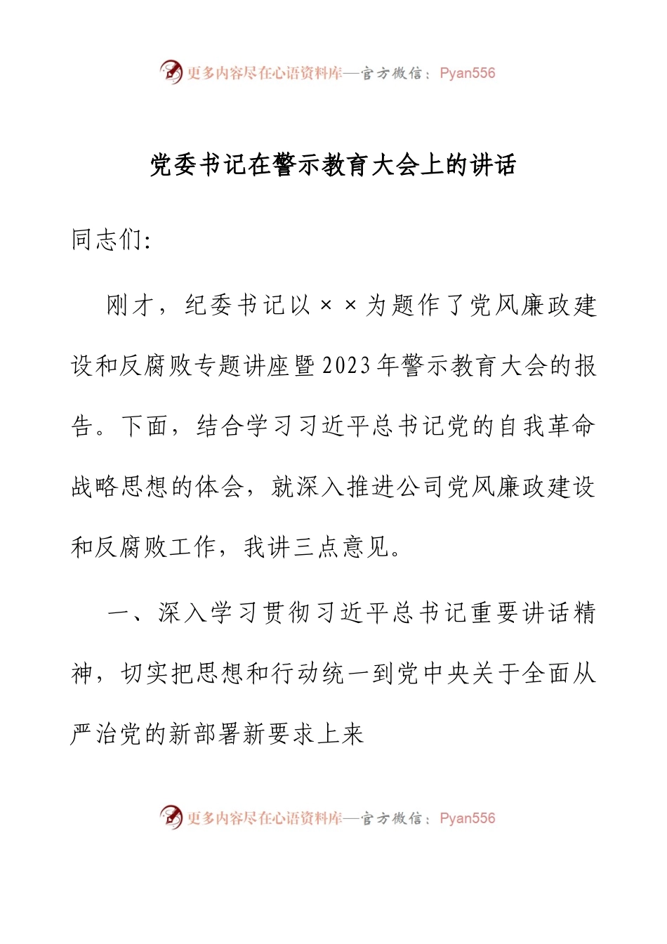 党委书记在警示教育大会上的讲话.docx_第1页