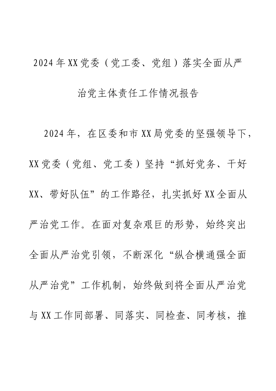 2024年XX党委（党工委、党组）落实全面从严治党主体责任工作情况报告.docx_第1页