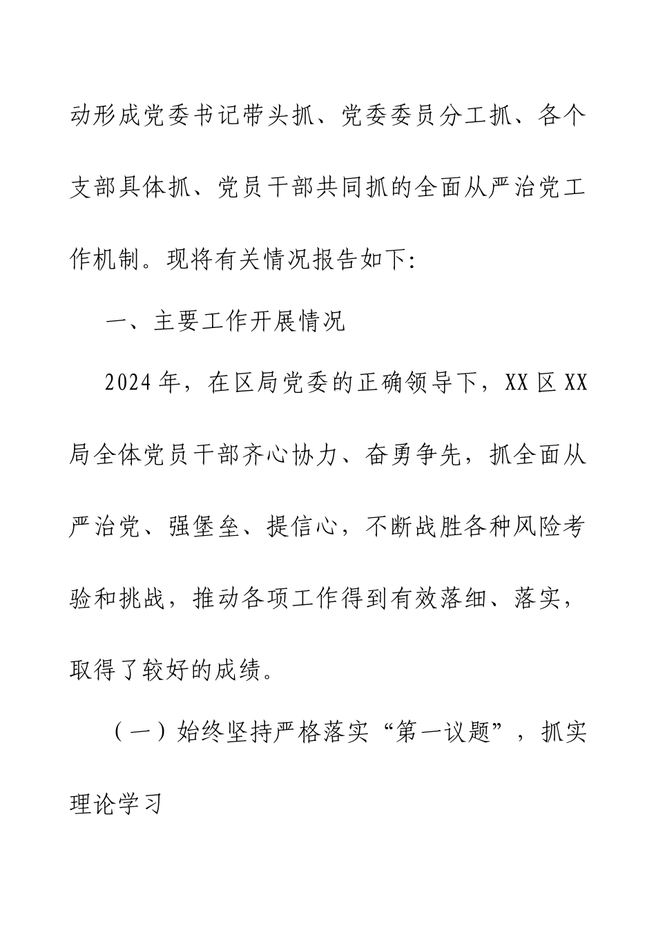 2024年XX党委（党工委、党组）落实全面从严治党主体责任工作情况报告.docx_第2页
