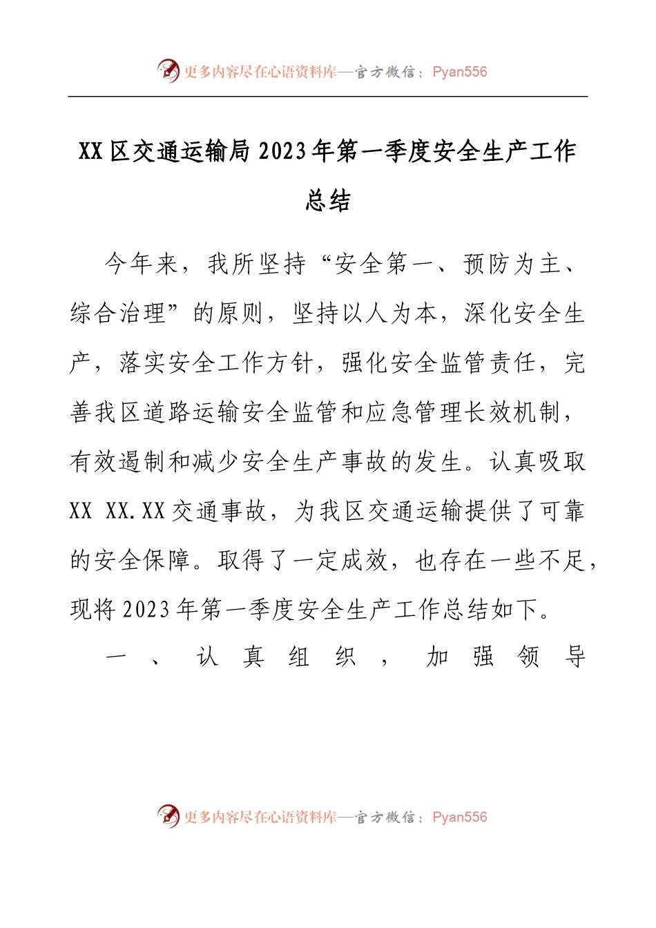 XX区交通运输局2023年第一季度安全生产工作总结.docx_第1页