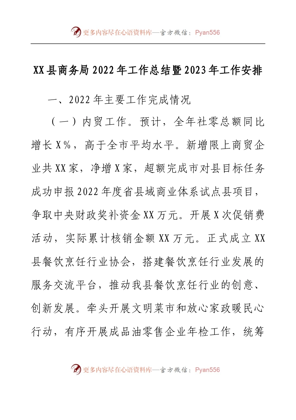 XX县商务局2022年工作总结暨2023年工作安排.docx_第1页