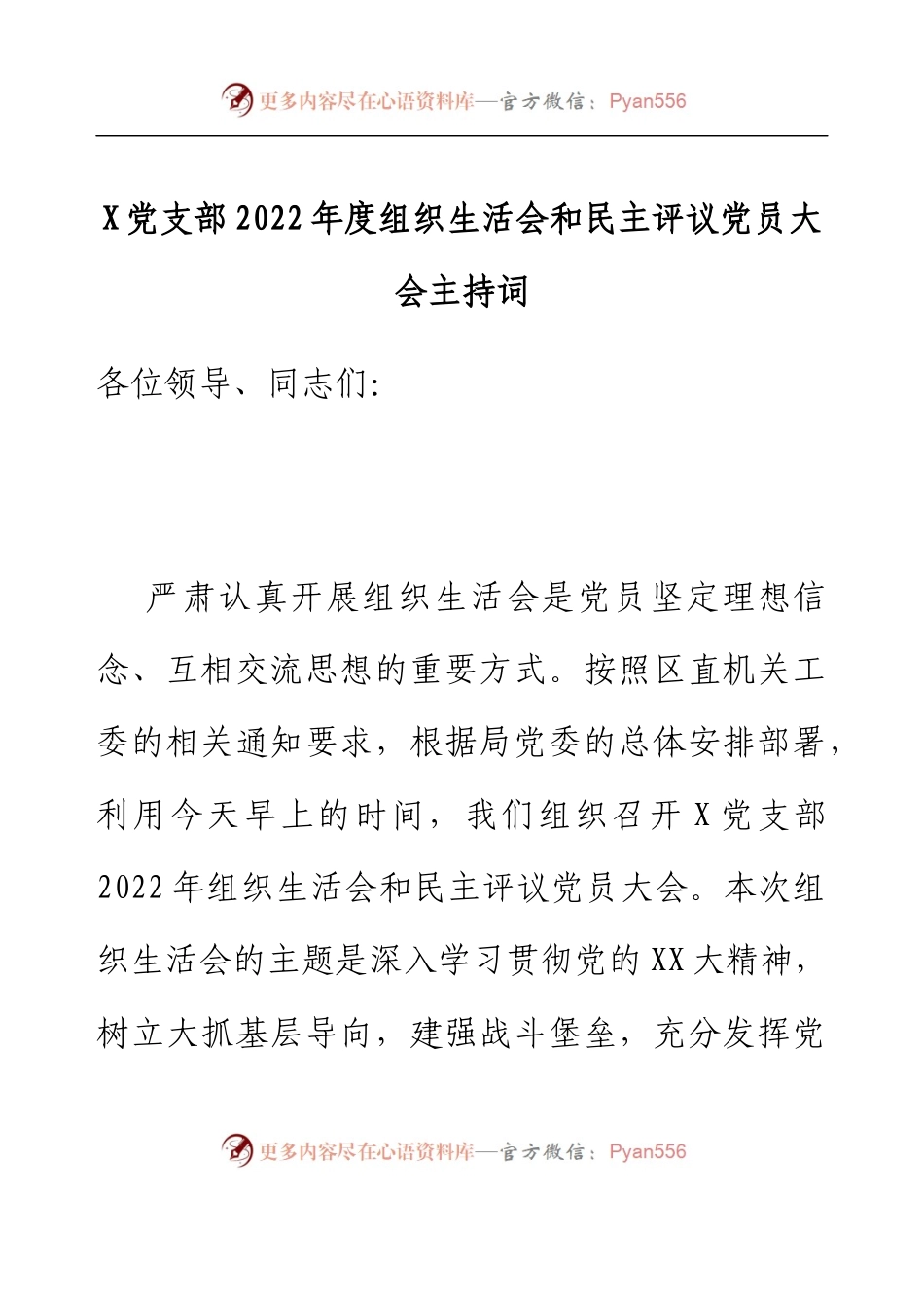 X党支部2022年度组织生活会和民主评议党员大会主持词.docx_第1页