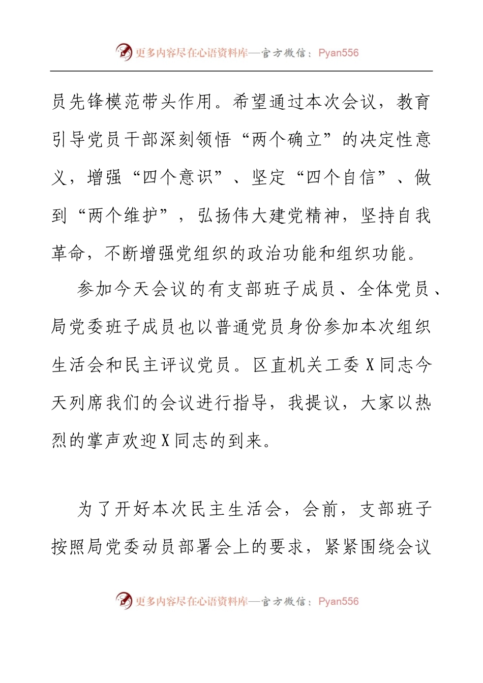 X党支部2022年度组织生活会和民主评议党员大会主持词.docx_第2页