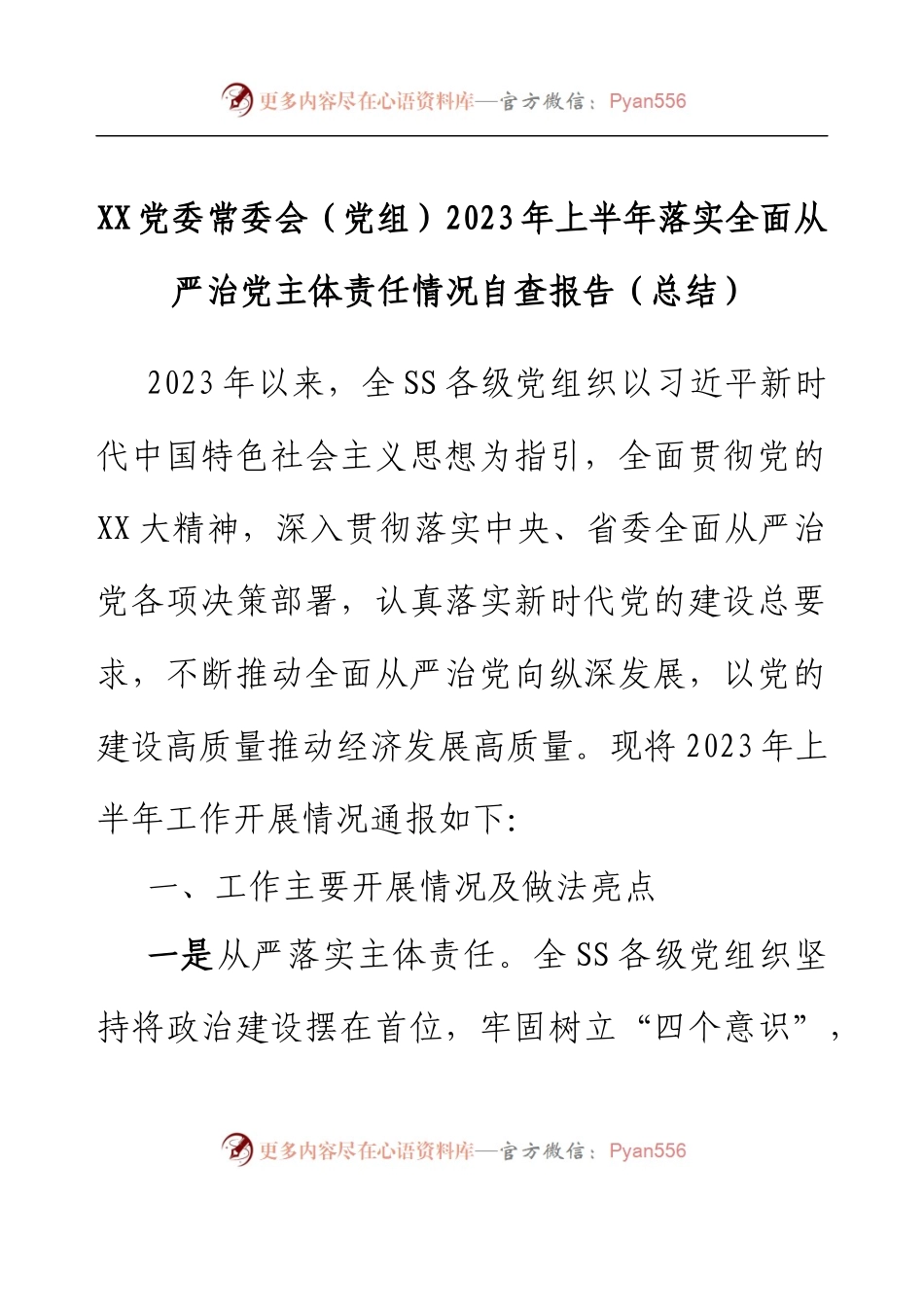 XX党委常委会（党组）2023年上半年落实全面从严治党主体责任情况自查报告（总结）.docx_第1页