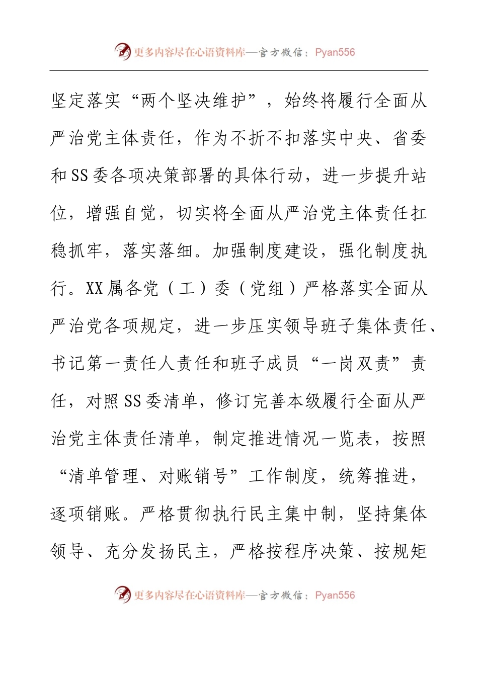 XX党委常委会（党组）2023年上半年落实全面从严治党主体责任情况自查报告（总结）.docx_第2页