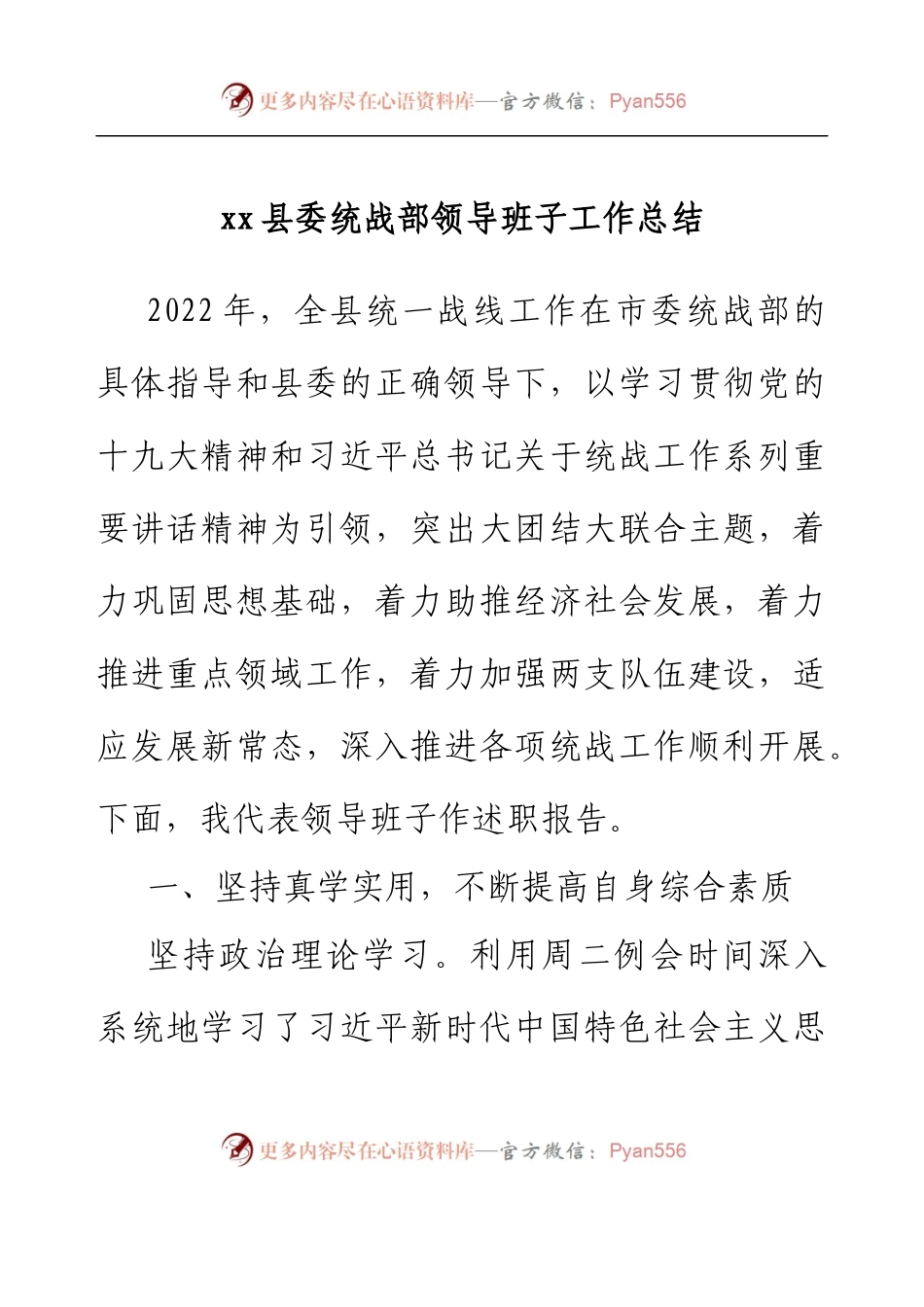 xx县委统战部领导班子工作总结.docx_第1页