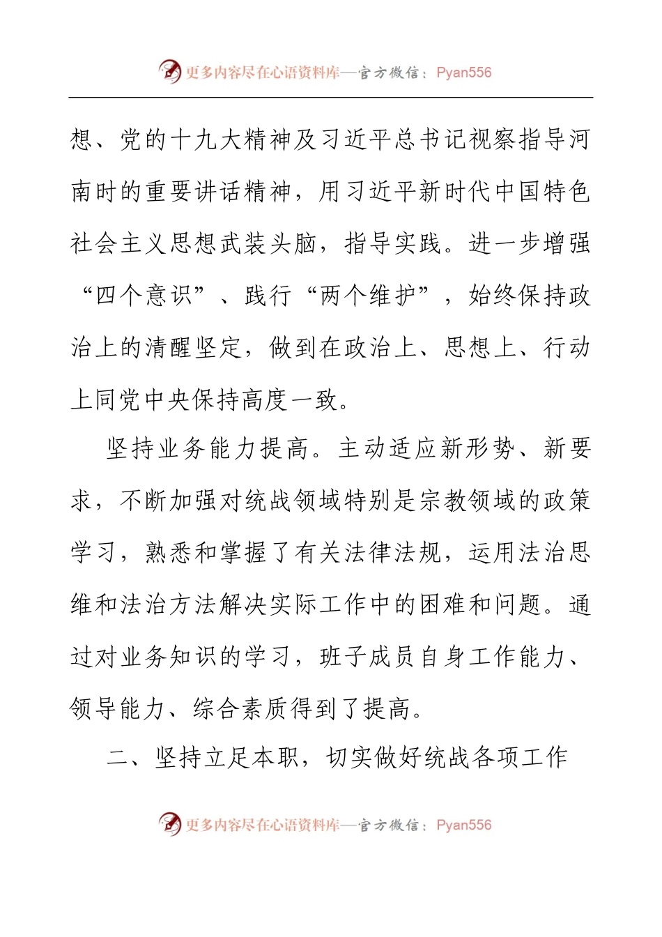 xx县委统战部领导班子工作总结.docx_第2页
