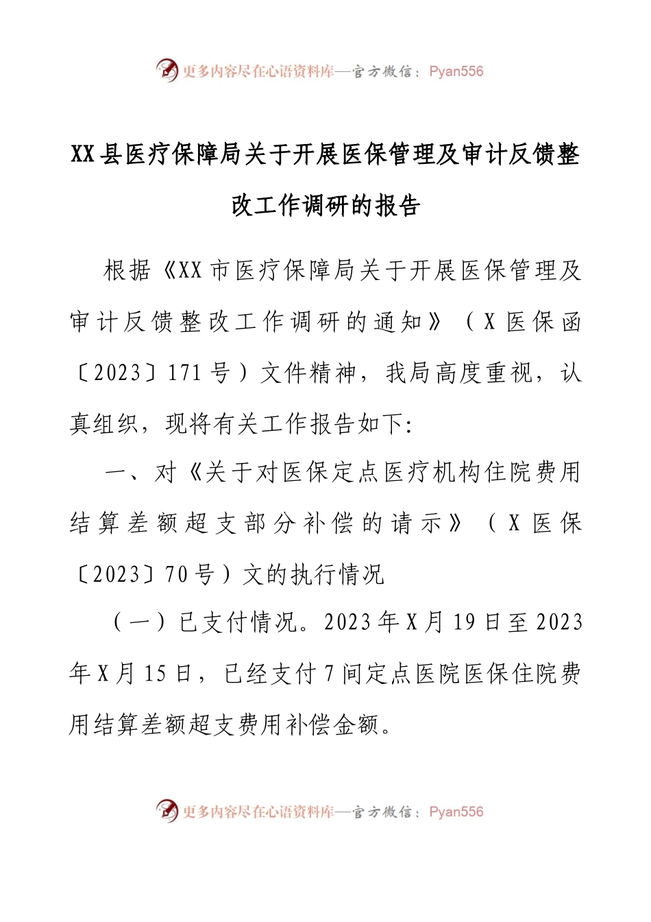 XX县医疗保障局关于开展医保管理及审计反馈整改工作调研的报告.docx_第1页