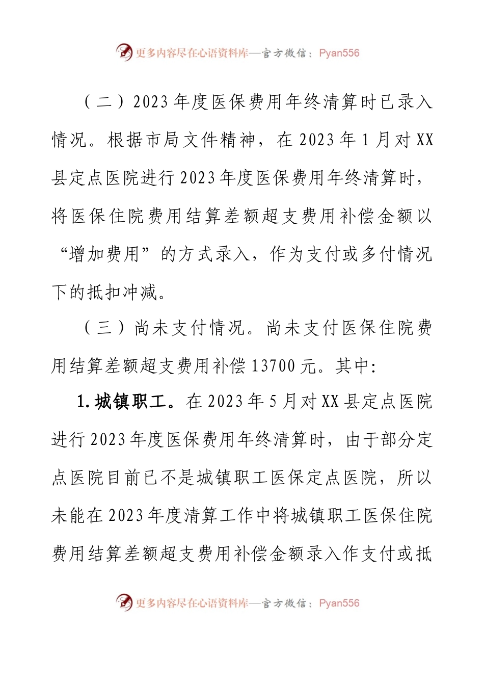XX县医疗保障局关于开展医保管理及审计反馈整改工作调研的报告.docx_第2页