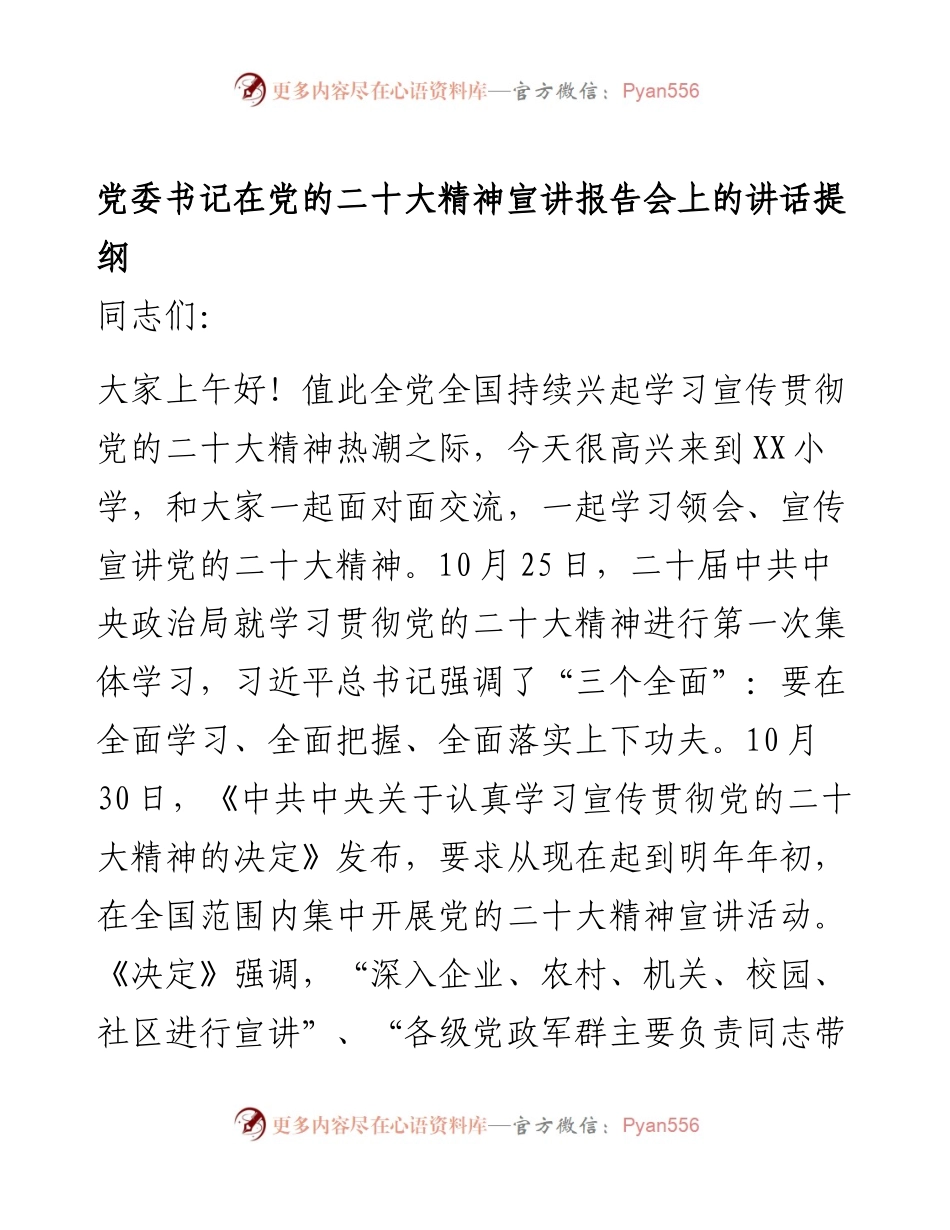 党委书记在党的盛会精神宣讲报告会上的讲话提纲.docx_第1页