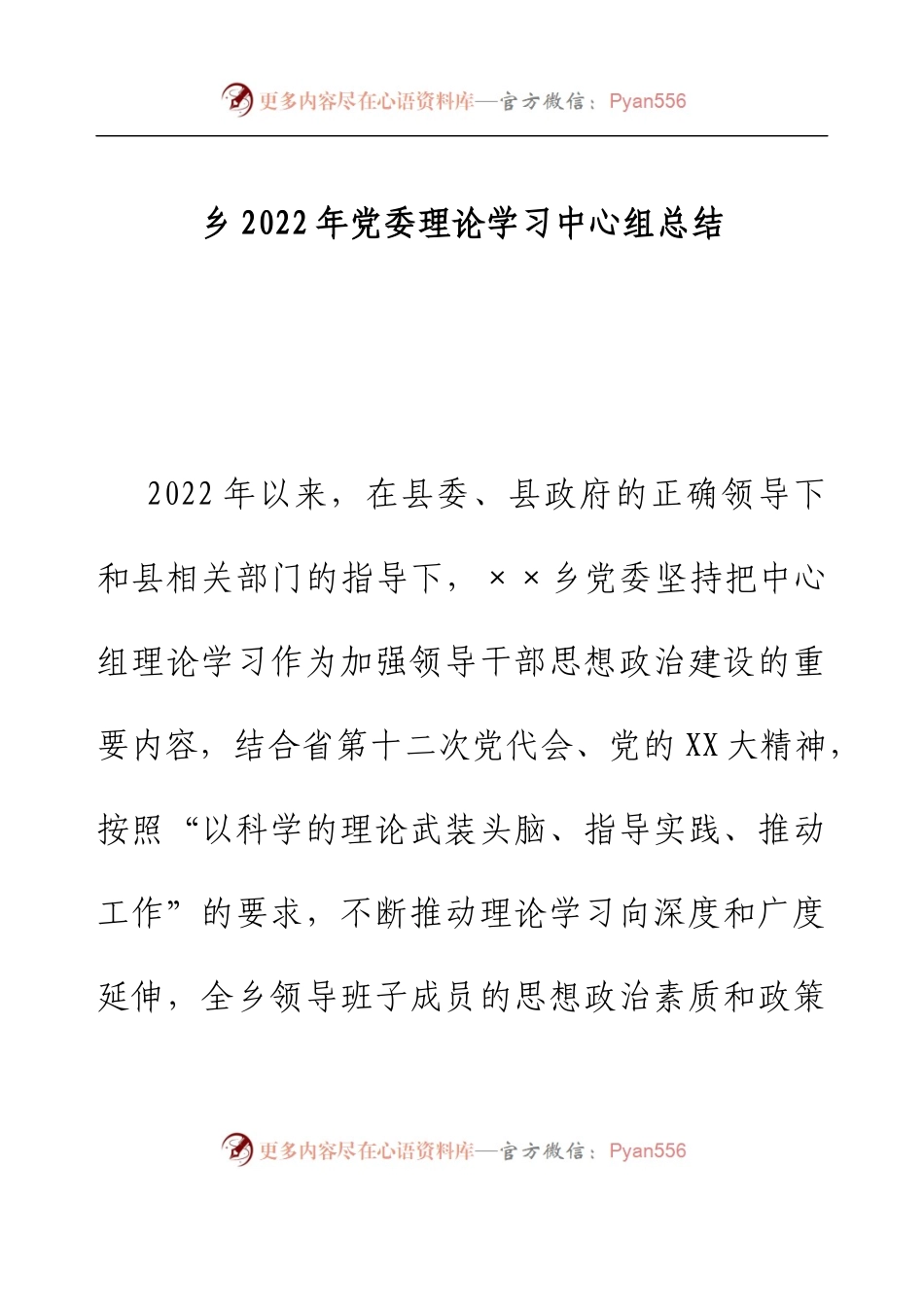 乡2022年党委理论学习中心组总结.docx_第1页