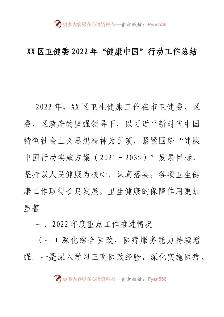 XX区卫健委2022年“健康中国”行动工作总结.docx_第1页
