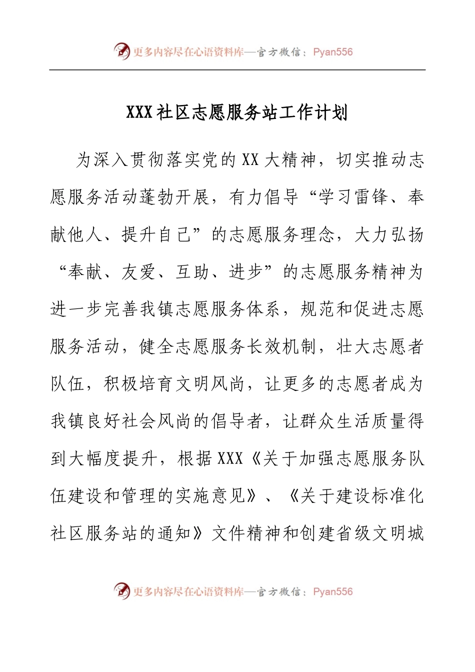 XXX社区志愿服务站工作计划.docx_第1页