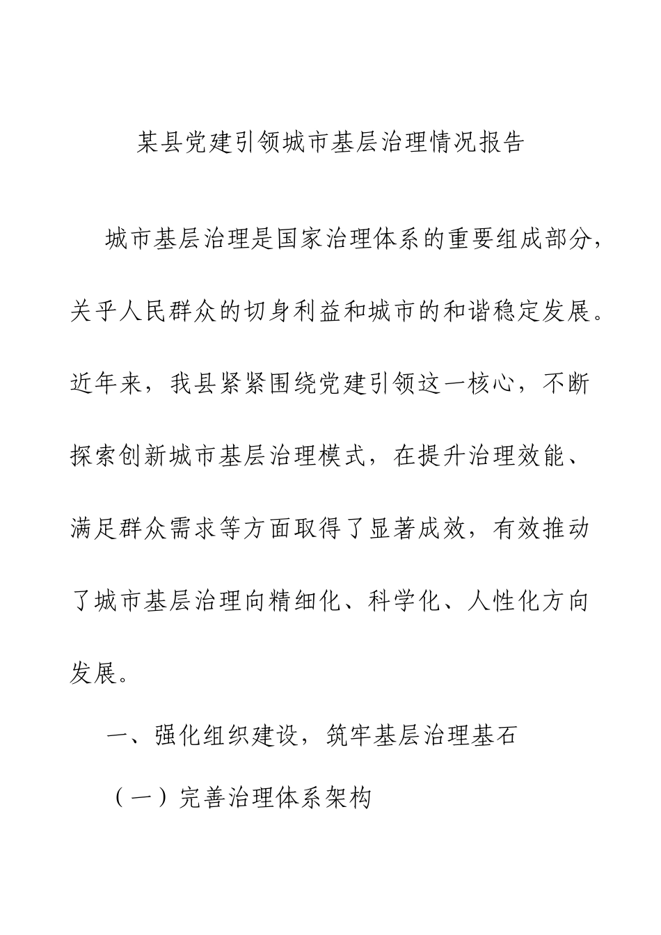 2024某县党建引领城市基层治理情况报告.docx_第1页