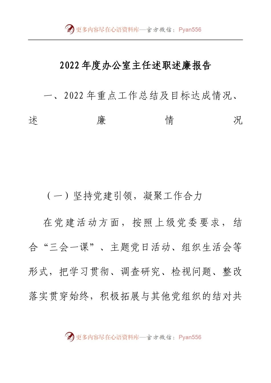 2022年度办公室主任述职述廉报告.docx_第1页