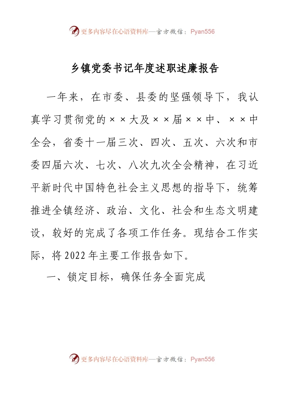 乡镇党委书记年度述职述廉报告.docx_第1页