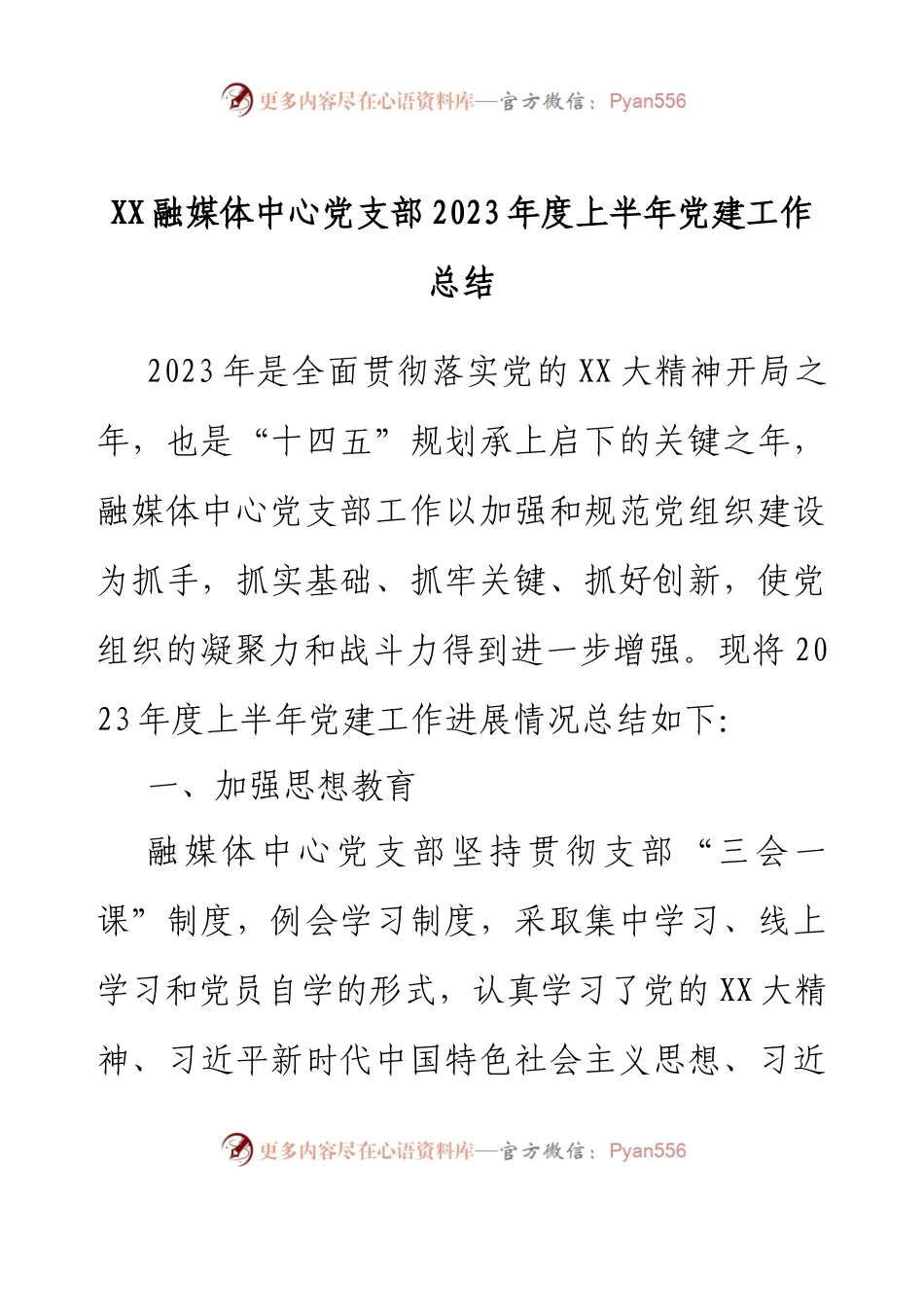 XX融媒体中心党支部2023年度上半年党建工作总结.docx_第1页