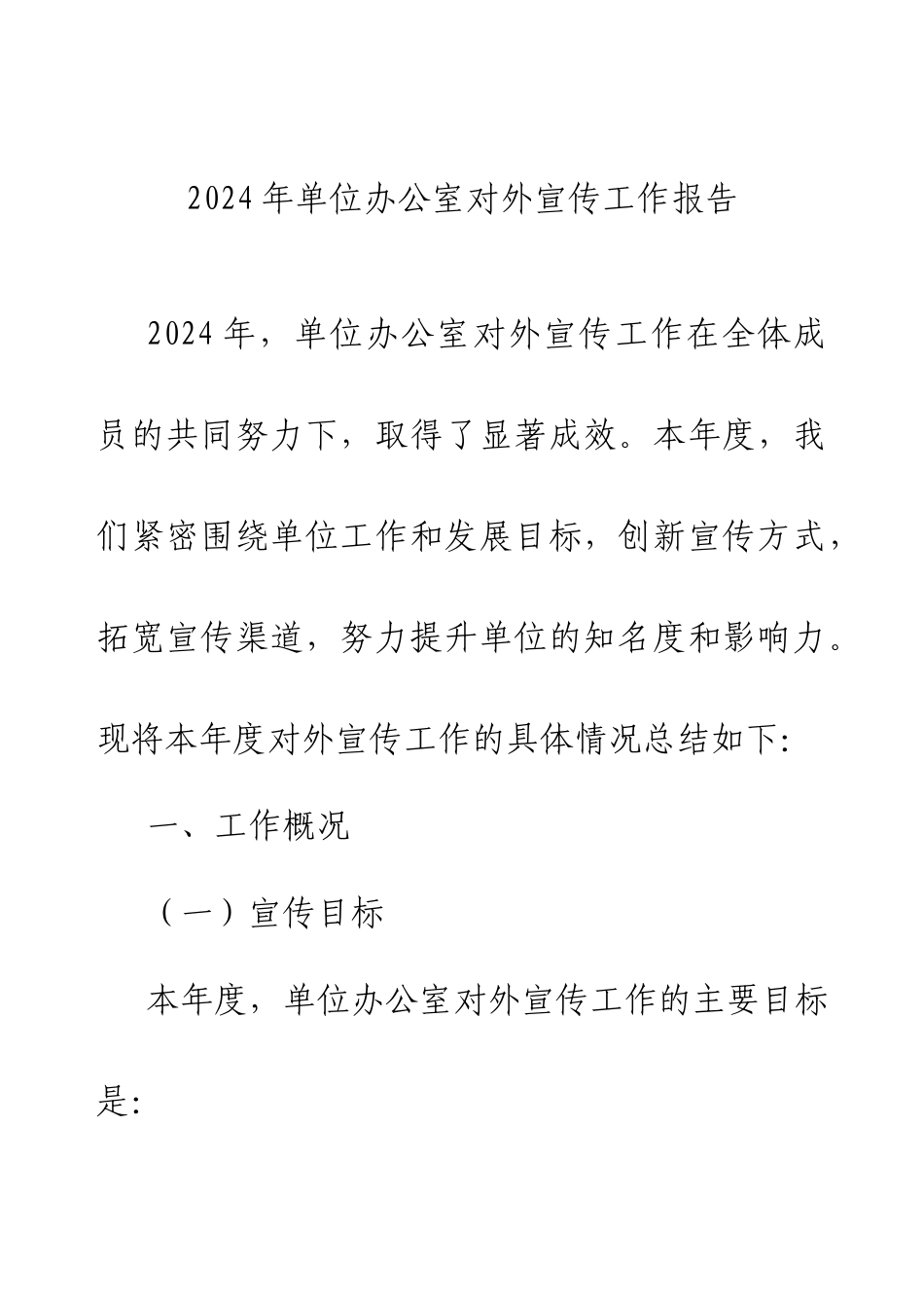 2024年单位办公室对外宣传工作报告.docx_第1页