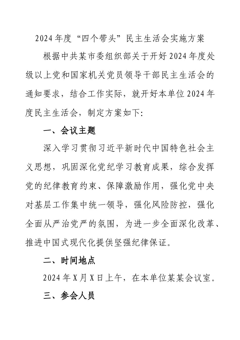 2024年度“四个带头”民主生活会实施方案.docx_第1页