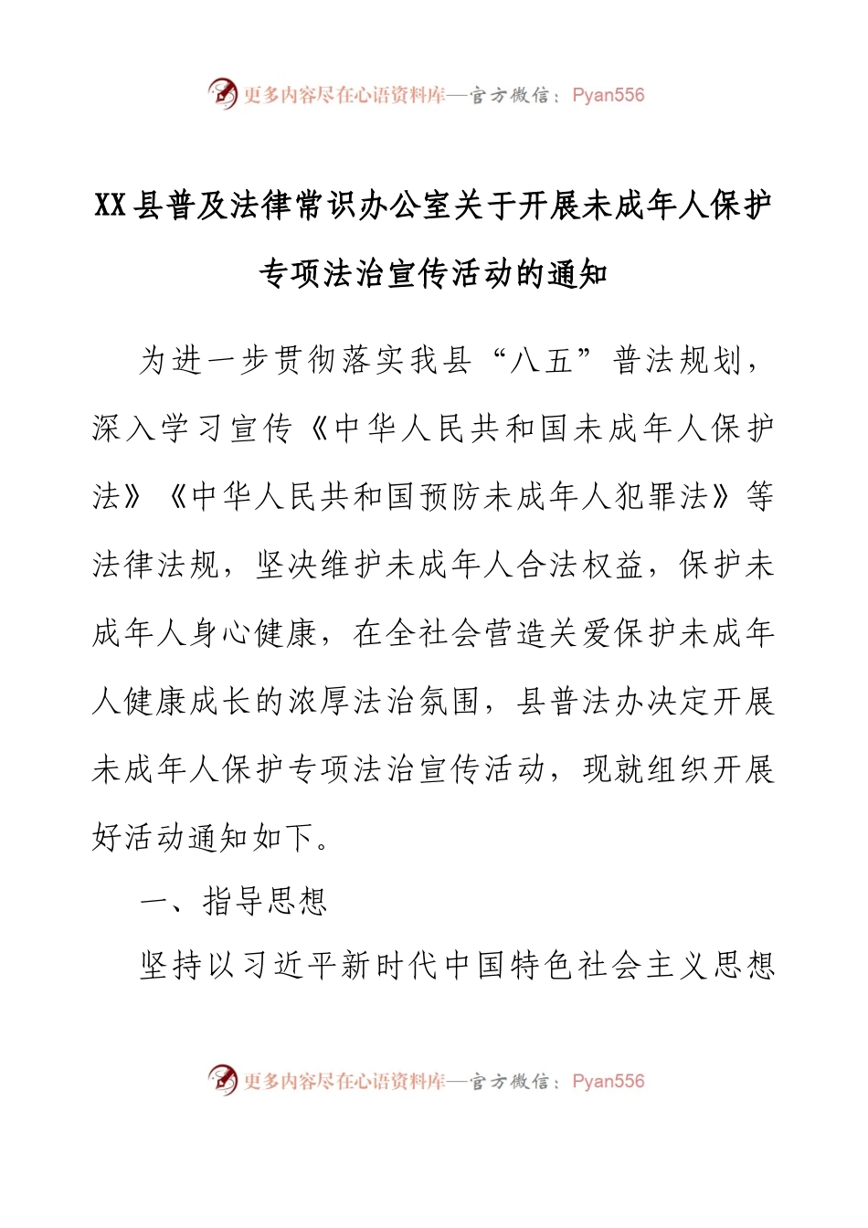 XX县普及法律常识办公室关于开展未成年人保护专项法治宣传活动的通知.docx_第1页