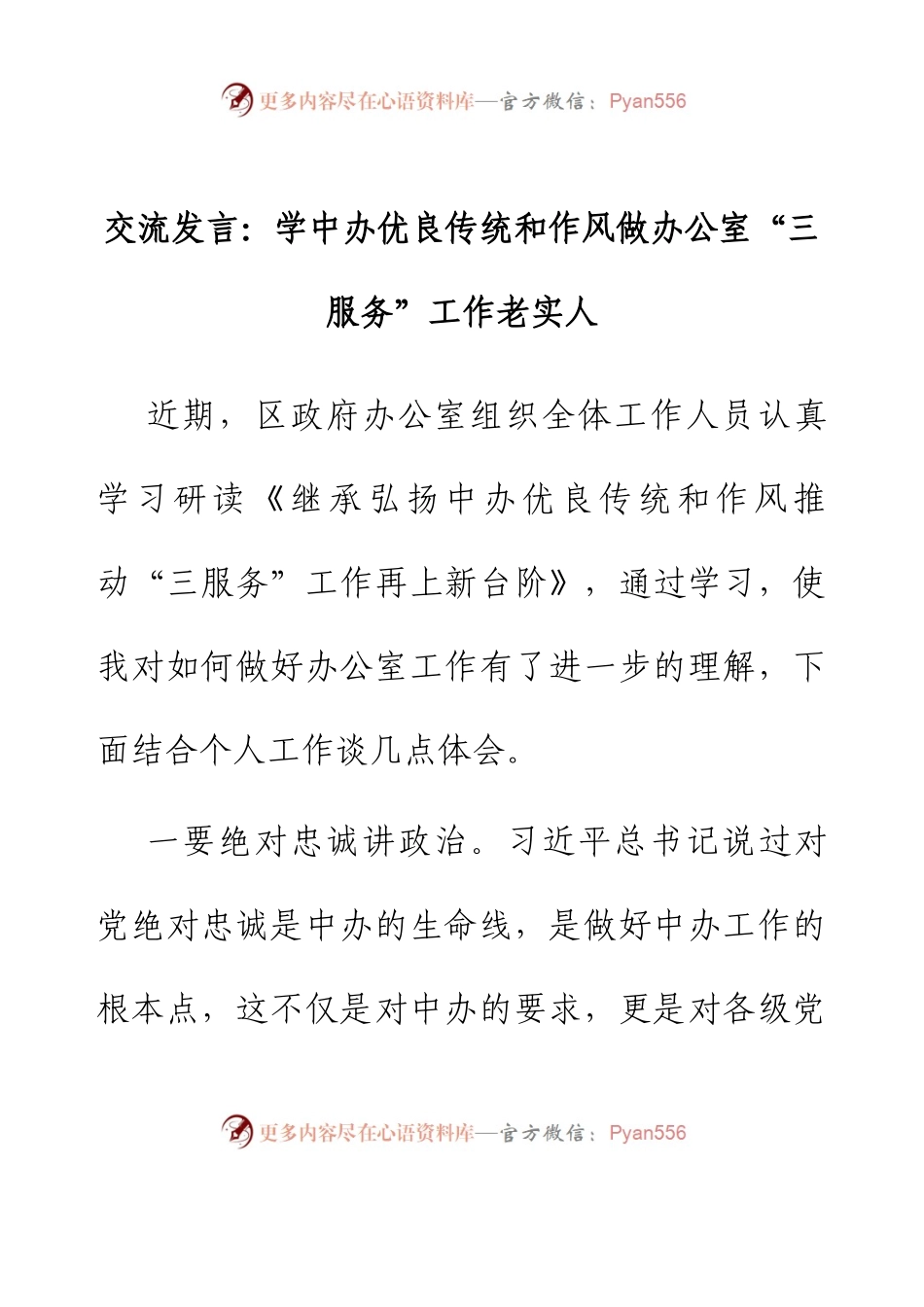 交流发言：学中办优良传统和作风 做办公室“三服务”工作老实人.docx_第1页