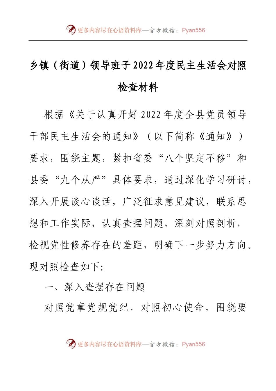 乡镇（街道）领导班子2022年度民主生活会对照检查材料.docx_第1页