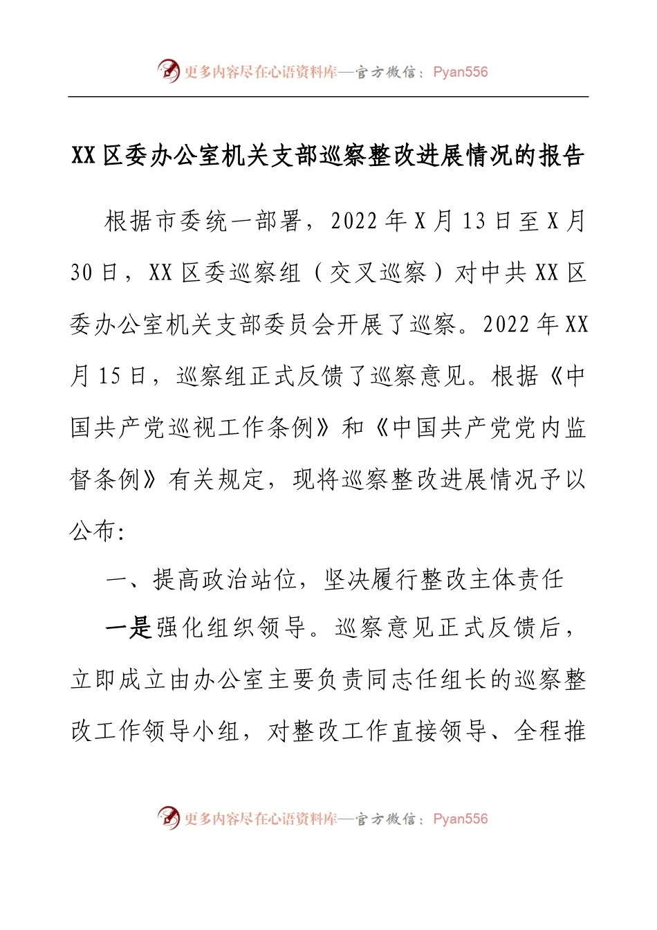 XX区委办公室机关支部巡察整改进展情况的报告.docx_第1页