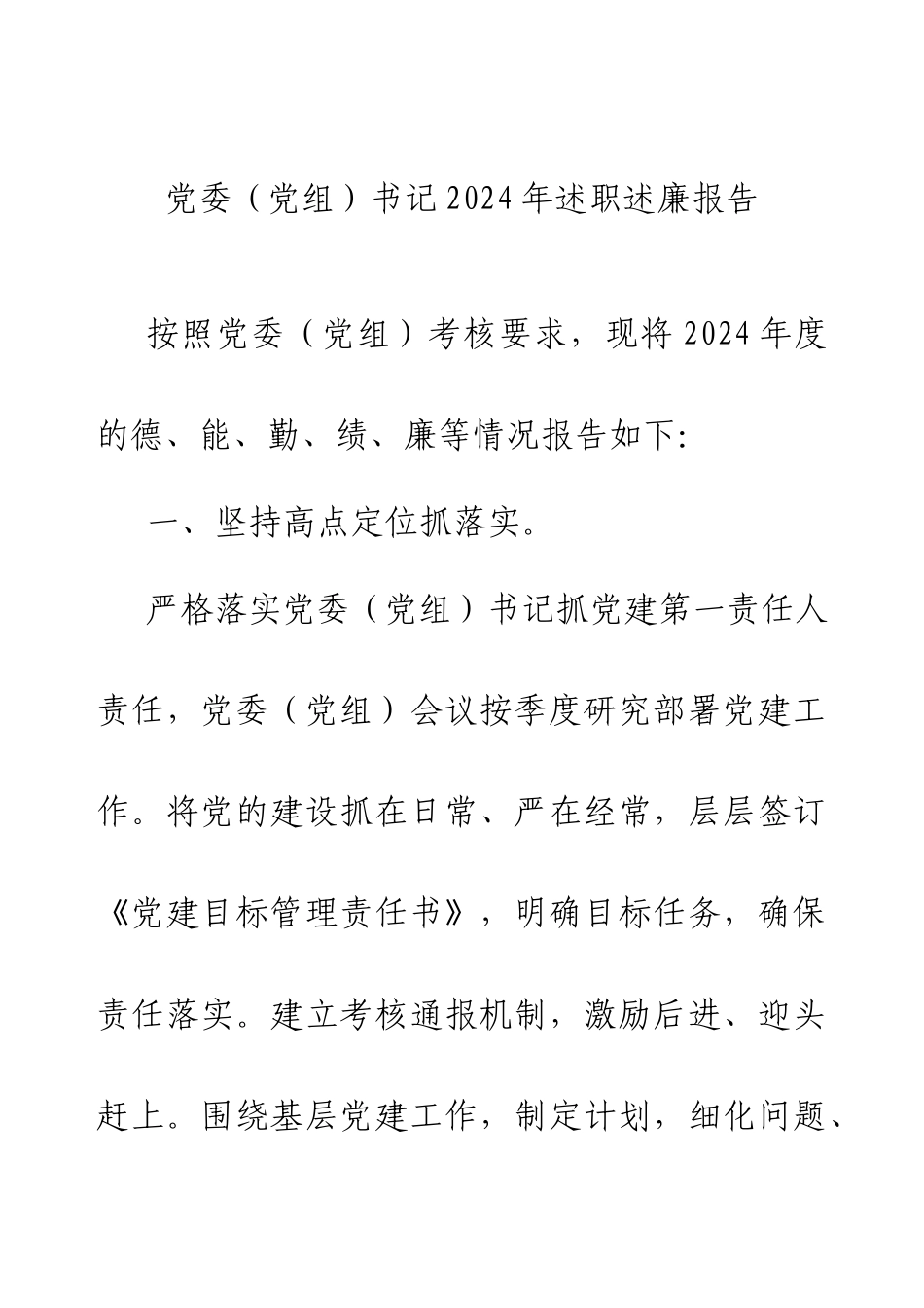 党委（党组）书记2024年述职述廉报告.docx_第1页