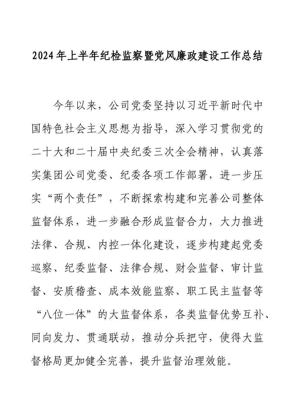 2024年上半年纪检监察暨党风廉政建设工作总结.docx_第1页
