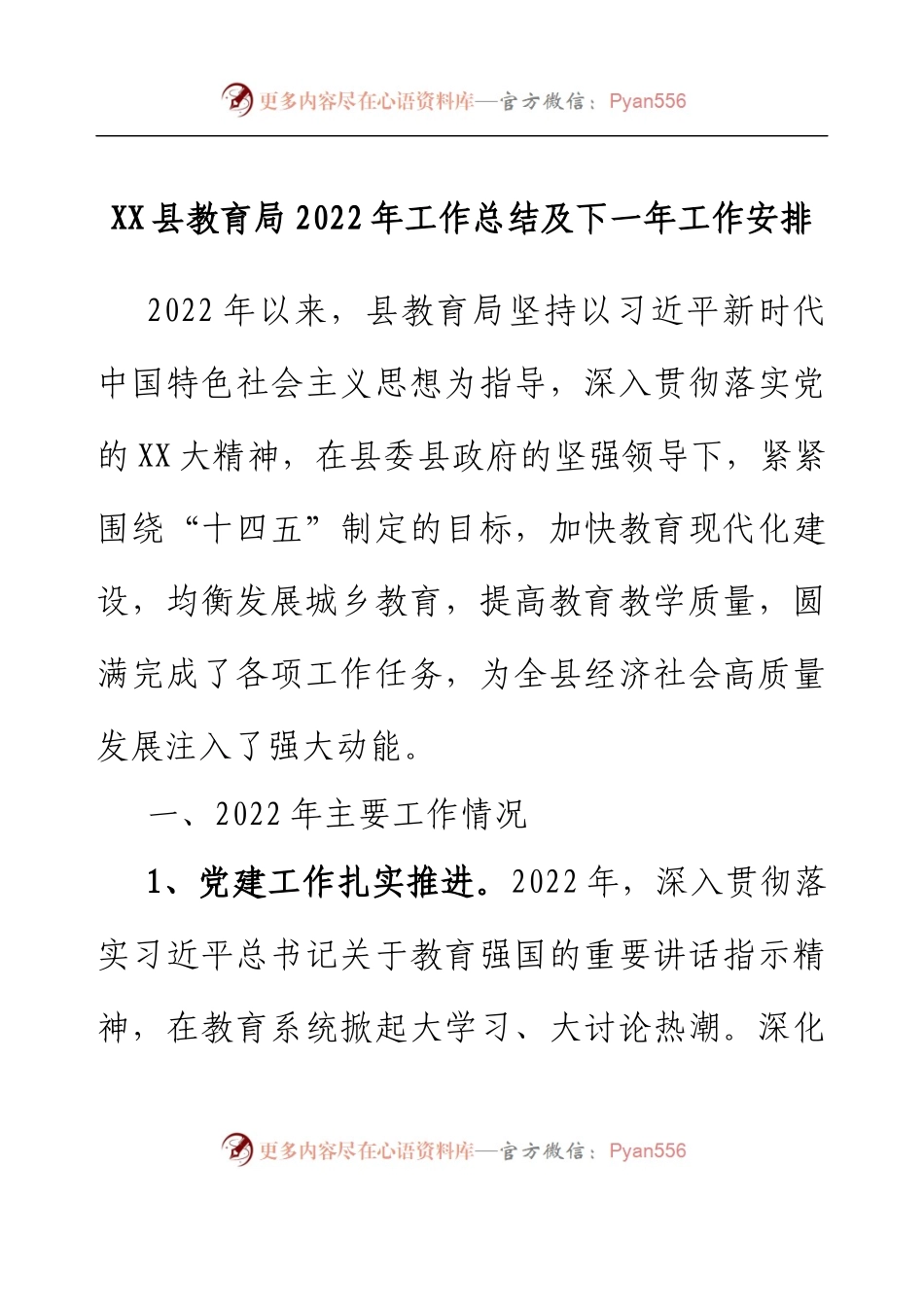 XX县教育局2022年工作总结及下一年工作安排.docx_第1页