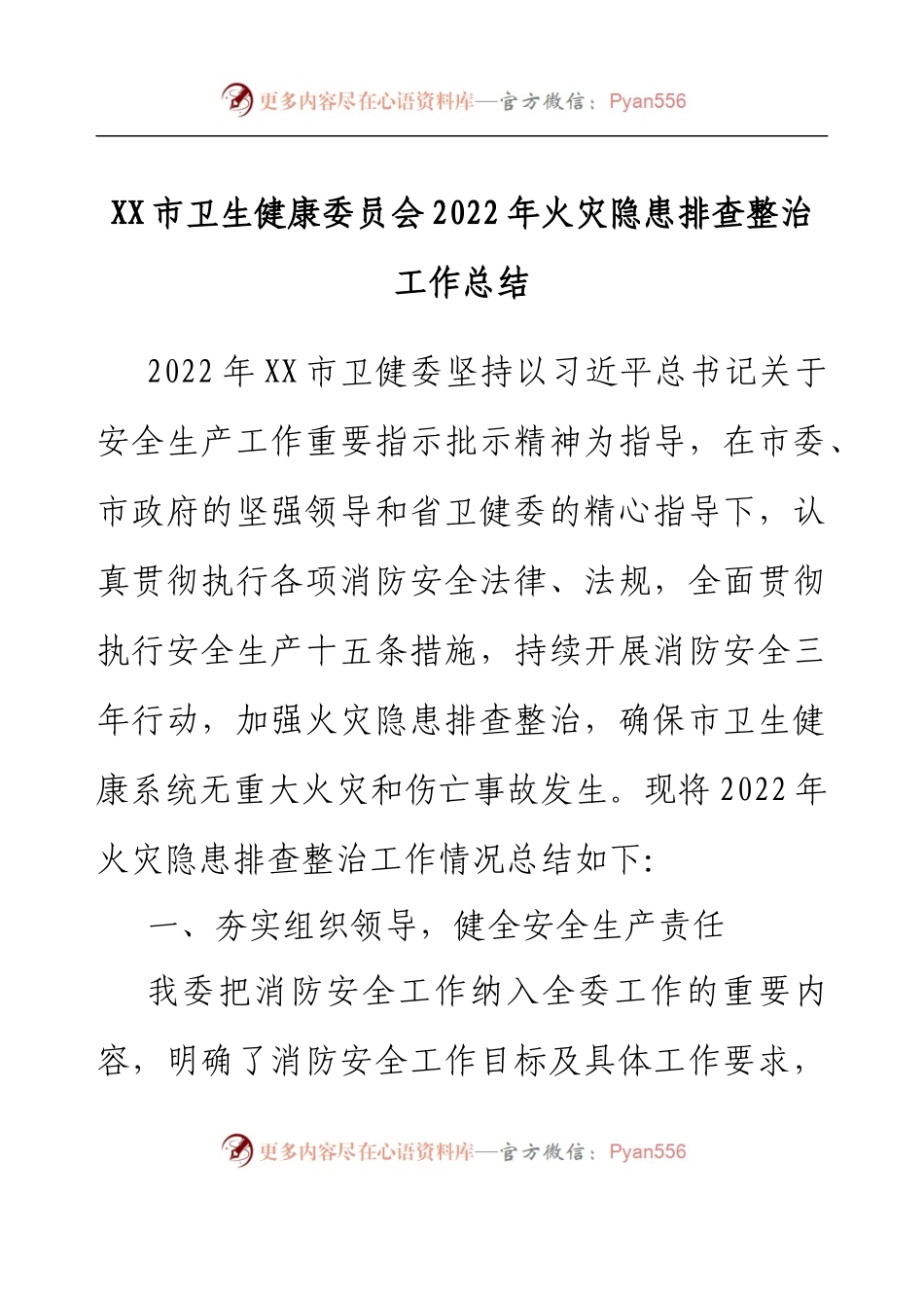 XX市卫生健康委员会2022年火灾隐患排查整治工作总结.docx_第1页