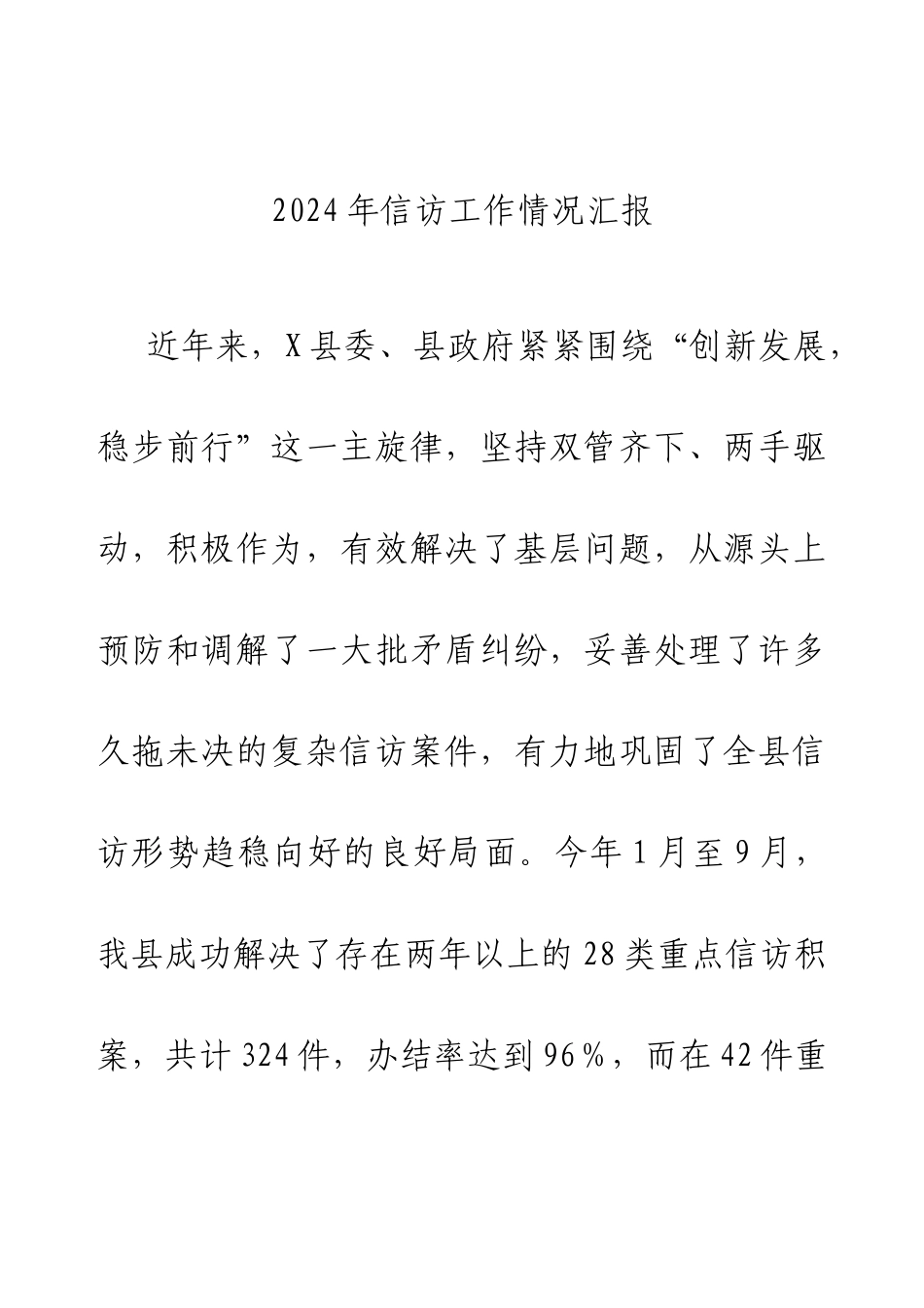 2024年信访工作情况汇报.docx_第1页