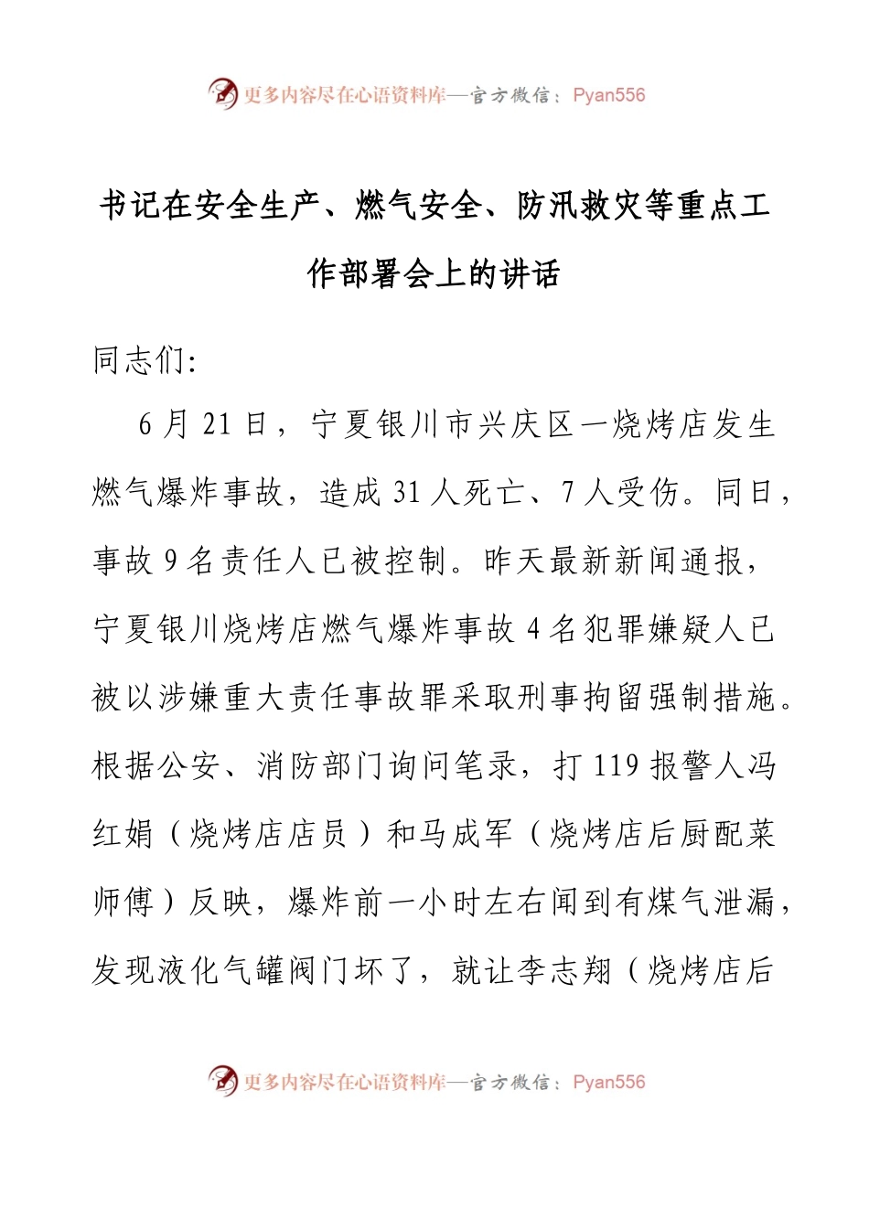 书记在安全生产、燃气安全、防汛救灾等重点工作部署会上的讲话.docx_第1页