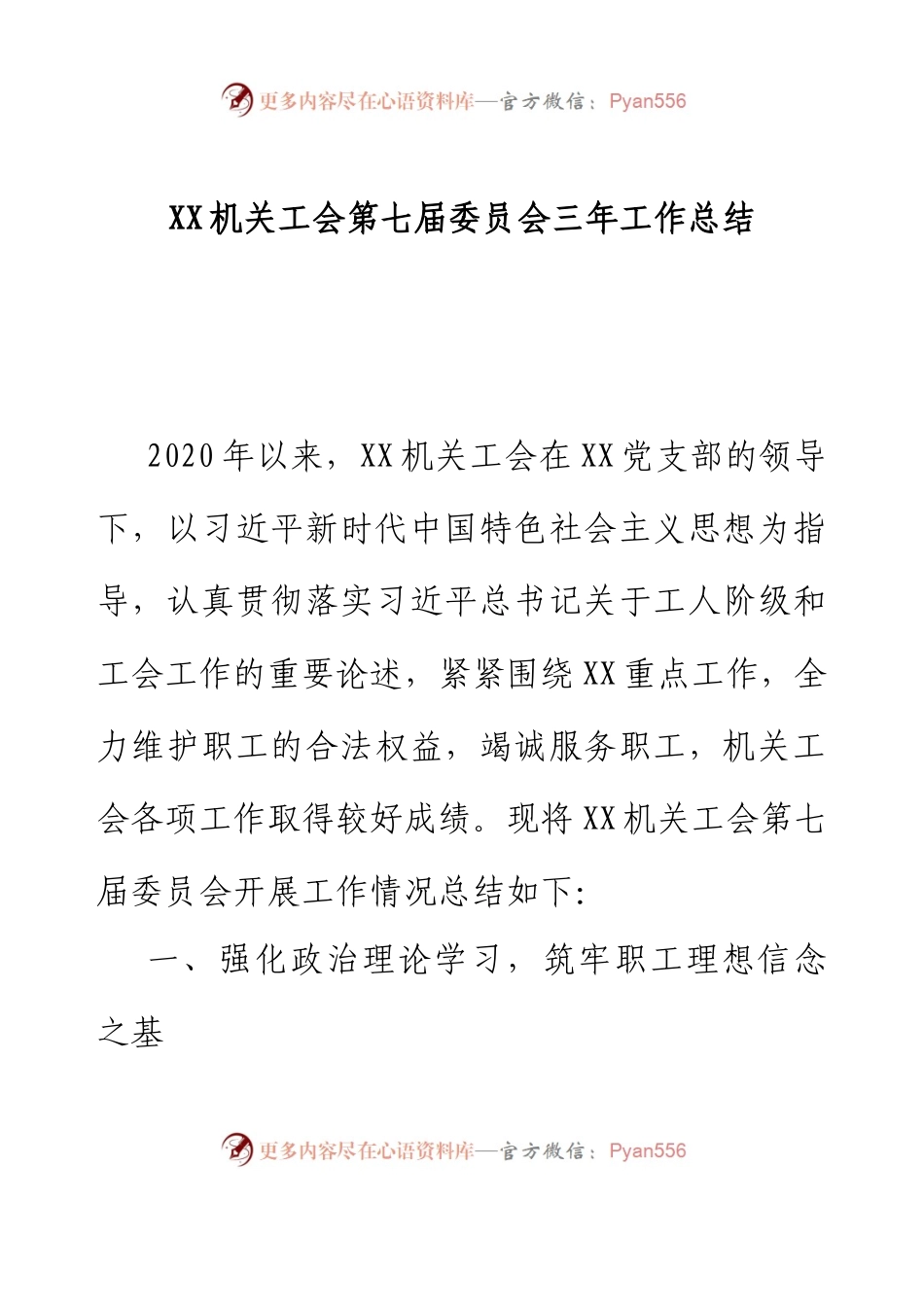XX机关工会第七届委员会三年工作总结.docx_第1页