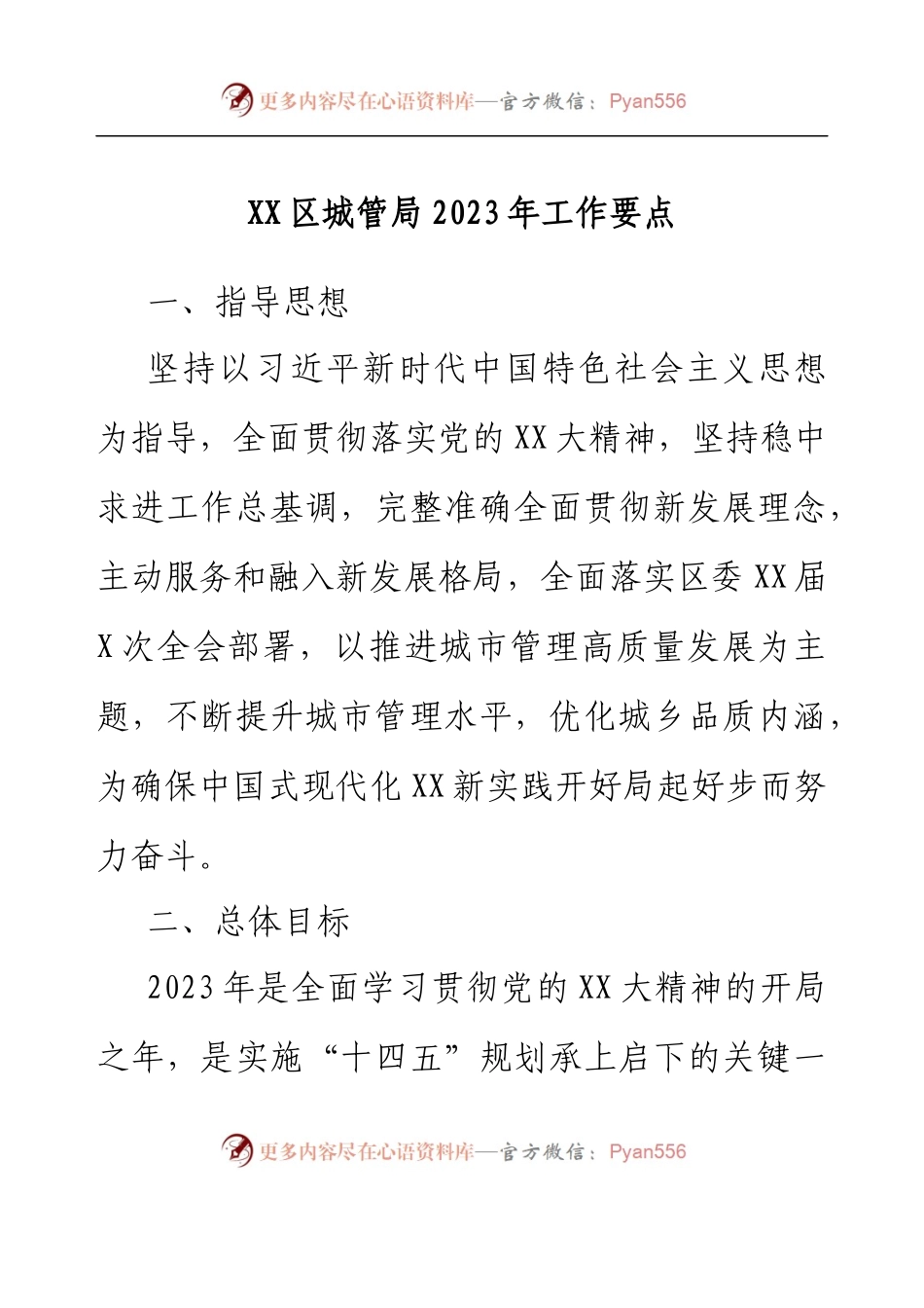 XX区城管局2023年工作要点.docx_第1页