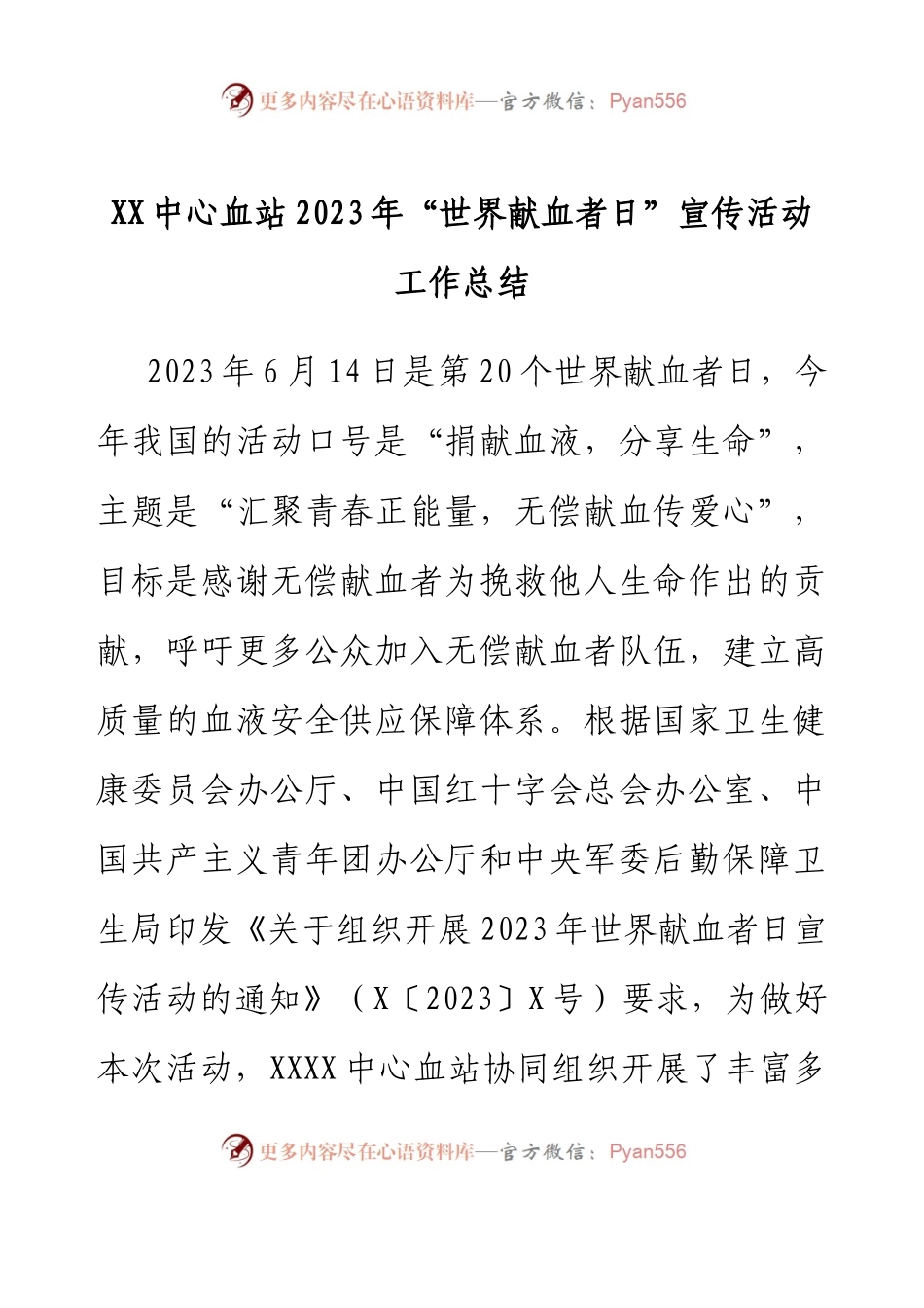 XX中心血站2023年“世界献血者日”宣传活动工作总结.docx_第1页