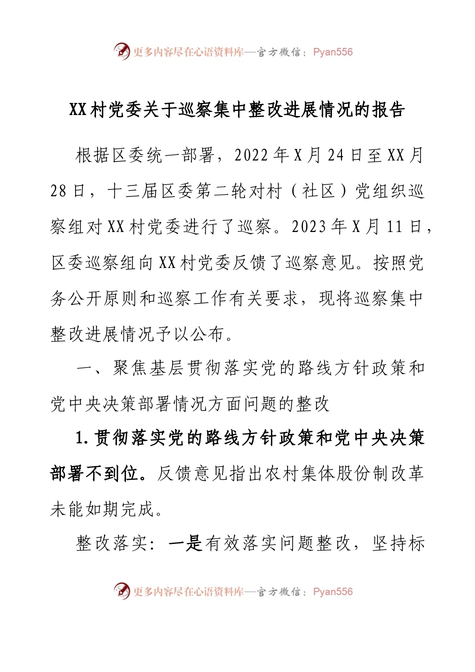 XX村党委关于巡察集中整改进展情况的报告.docx_第1页